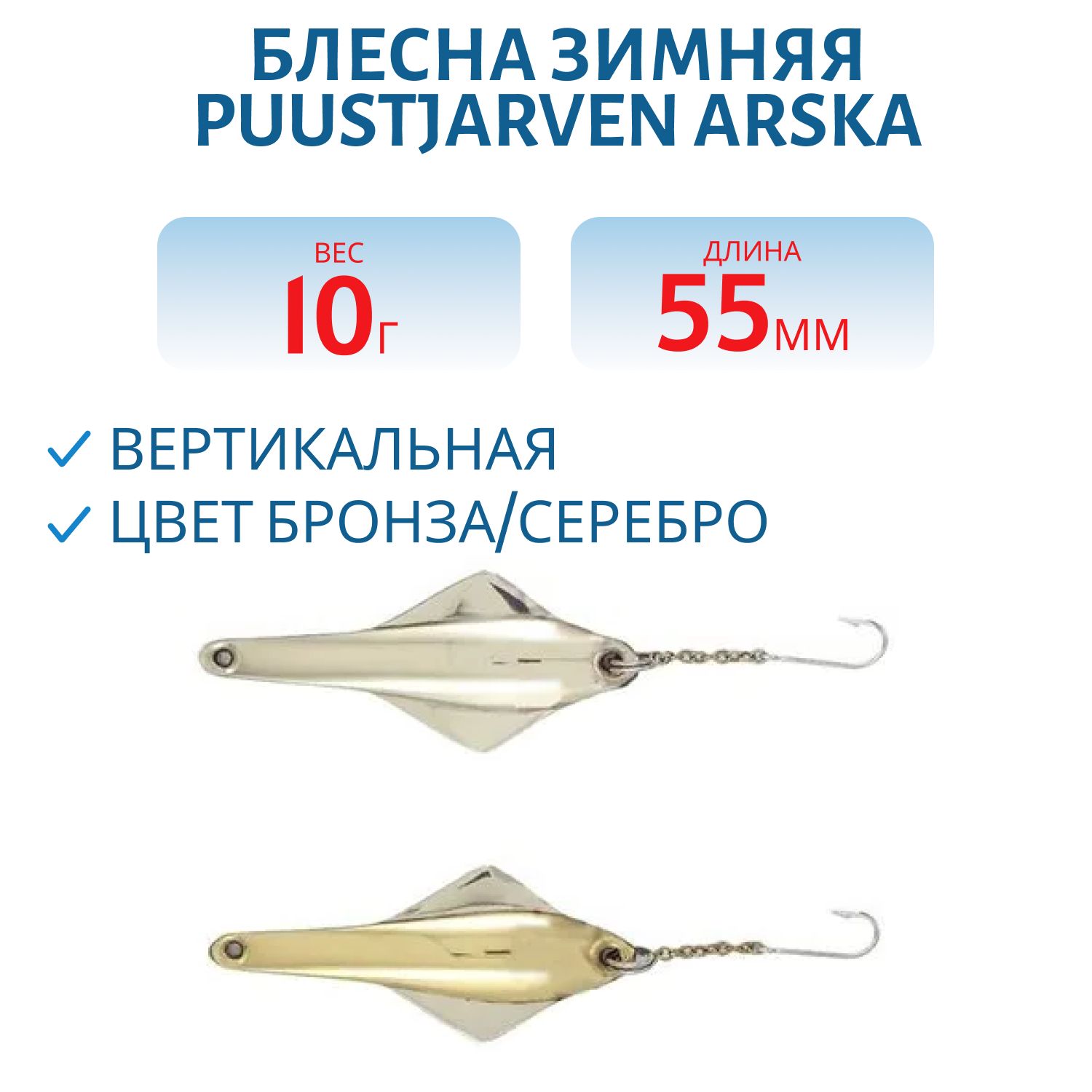Блесна зимняя PUUSTJARVEN ARSKA 5, 5/10гр. TOP/HOP