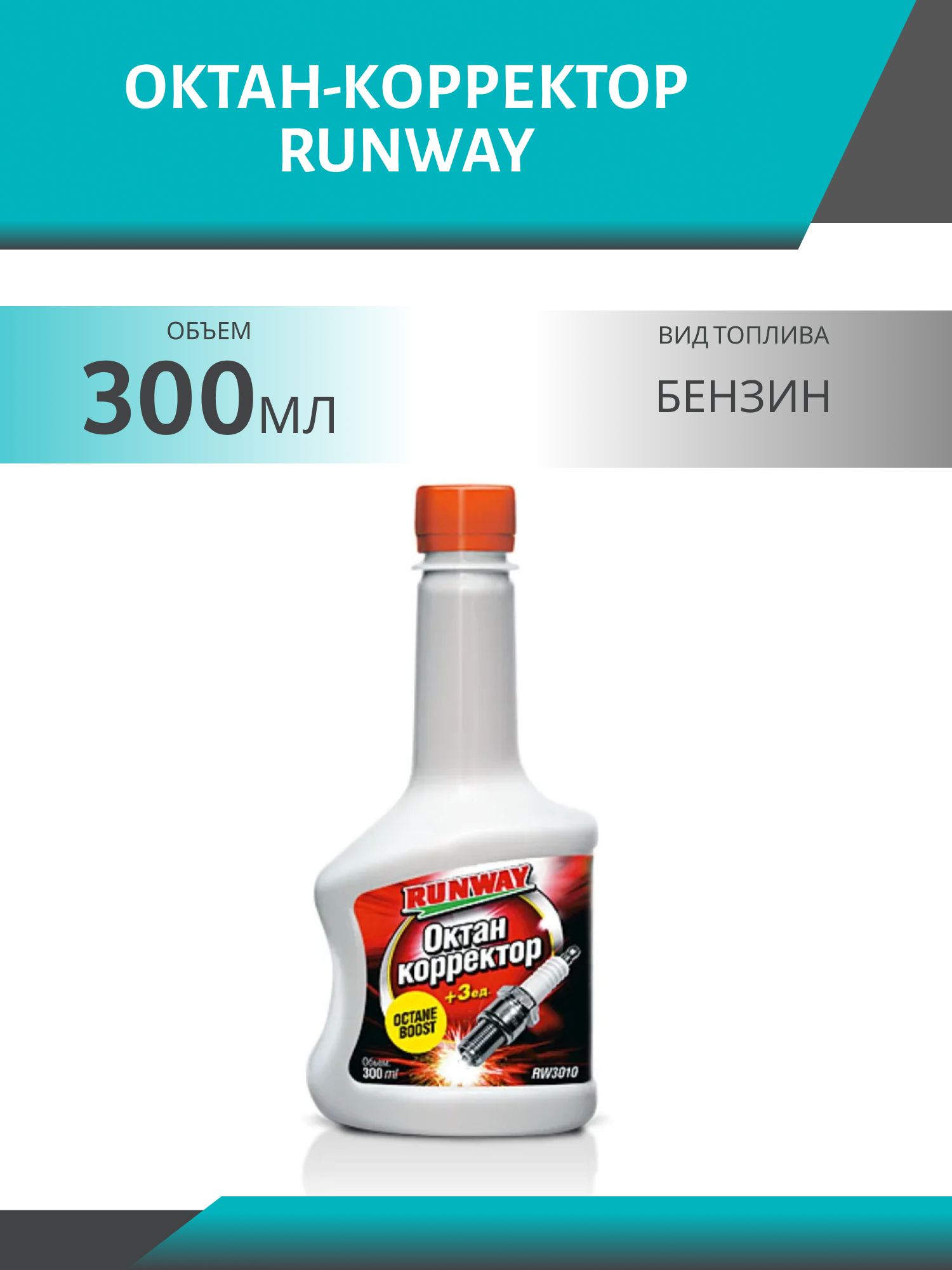 Октан-корректор RUNWAY 300мл