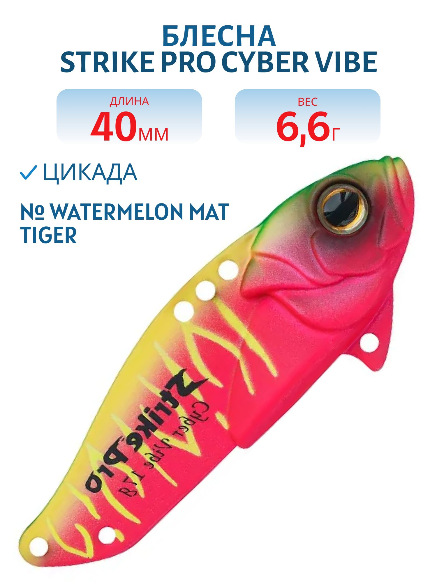 Блесна-цикада Strike Pro Cyber Vibe 40,  40 мм,  6, 6 гр,  цвет: Watermelon Mat Tiger,  (JG-005B#A230S)