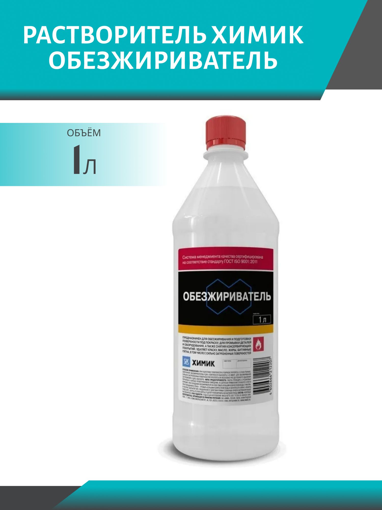 Растворитель ХИМИК Обезжириватель 1л