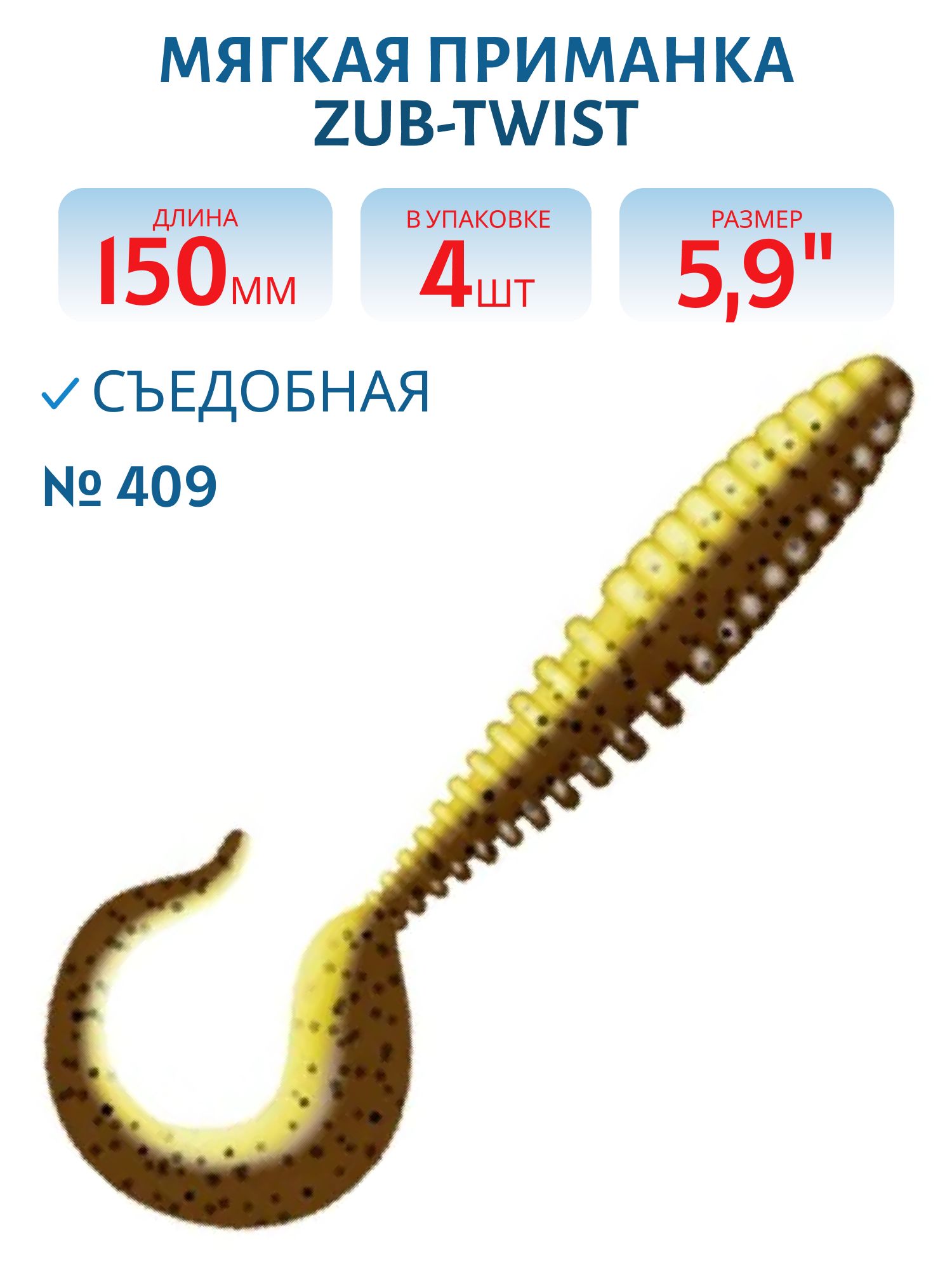 Приманка ZUB-TWIST 150мм(5, 9")-4шт,  (цвет 409) машинное масло верх - желтый низ