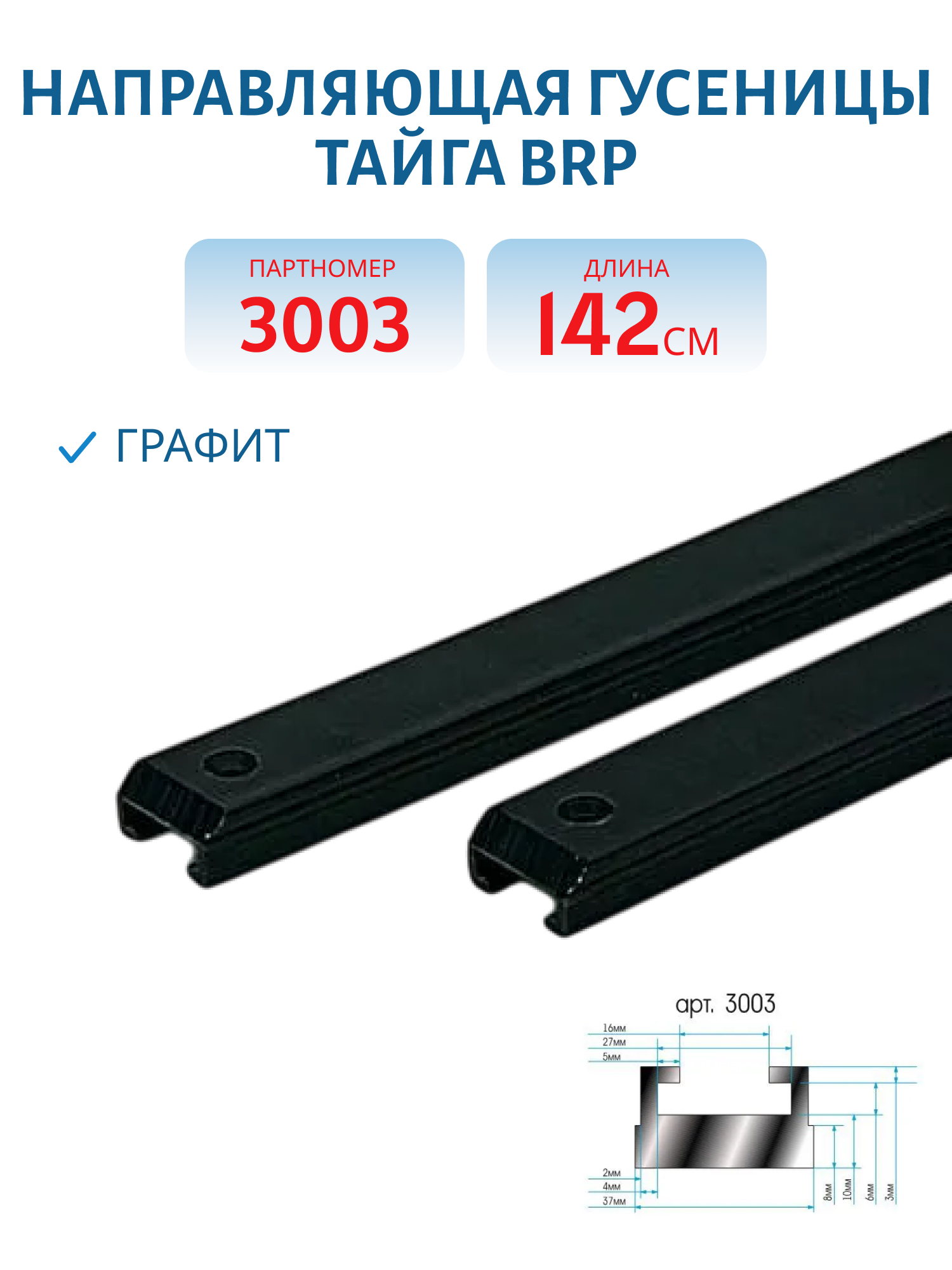 Направляющая гусеницы (склиза) Тайга/BRP Графит 142см ЦентрПласт 3003   