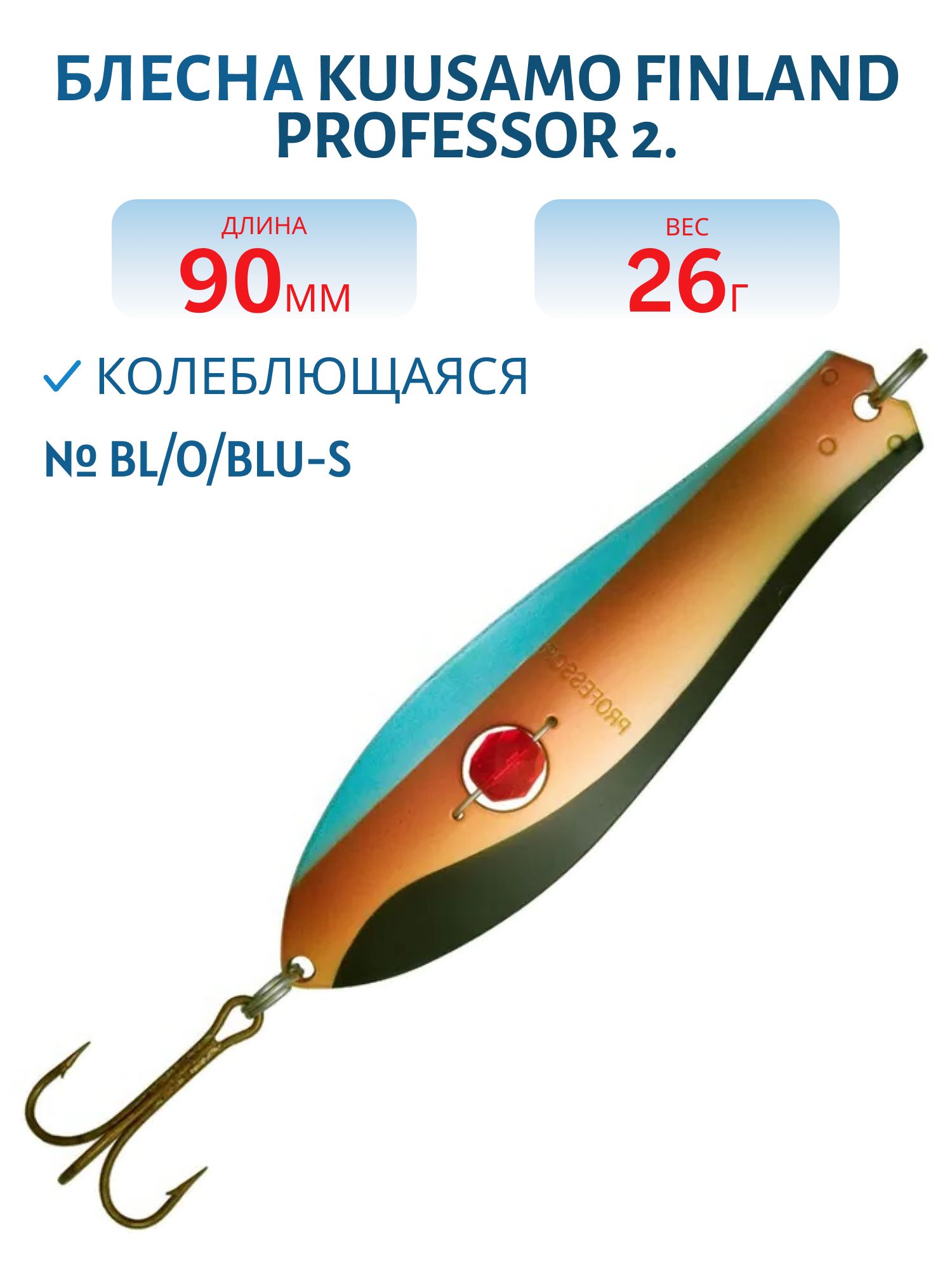 Блесна "Professor 2. 90/26 (бусинка) BL/O/BLU-S