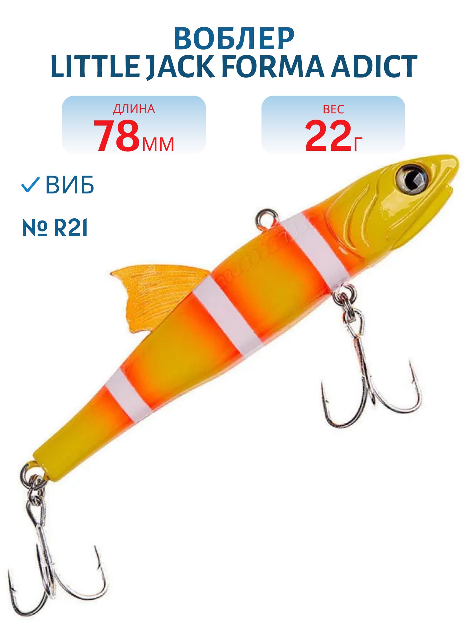 Виб LITTLE JACK Forma Adict 78mm 22g (#R21)