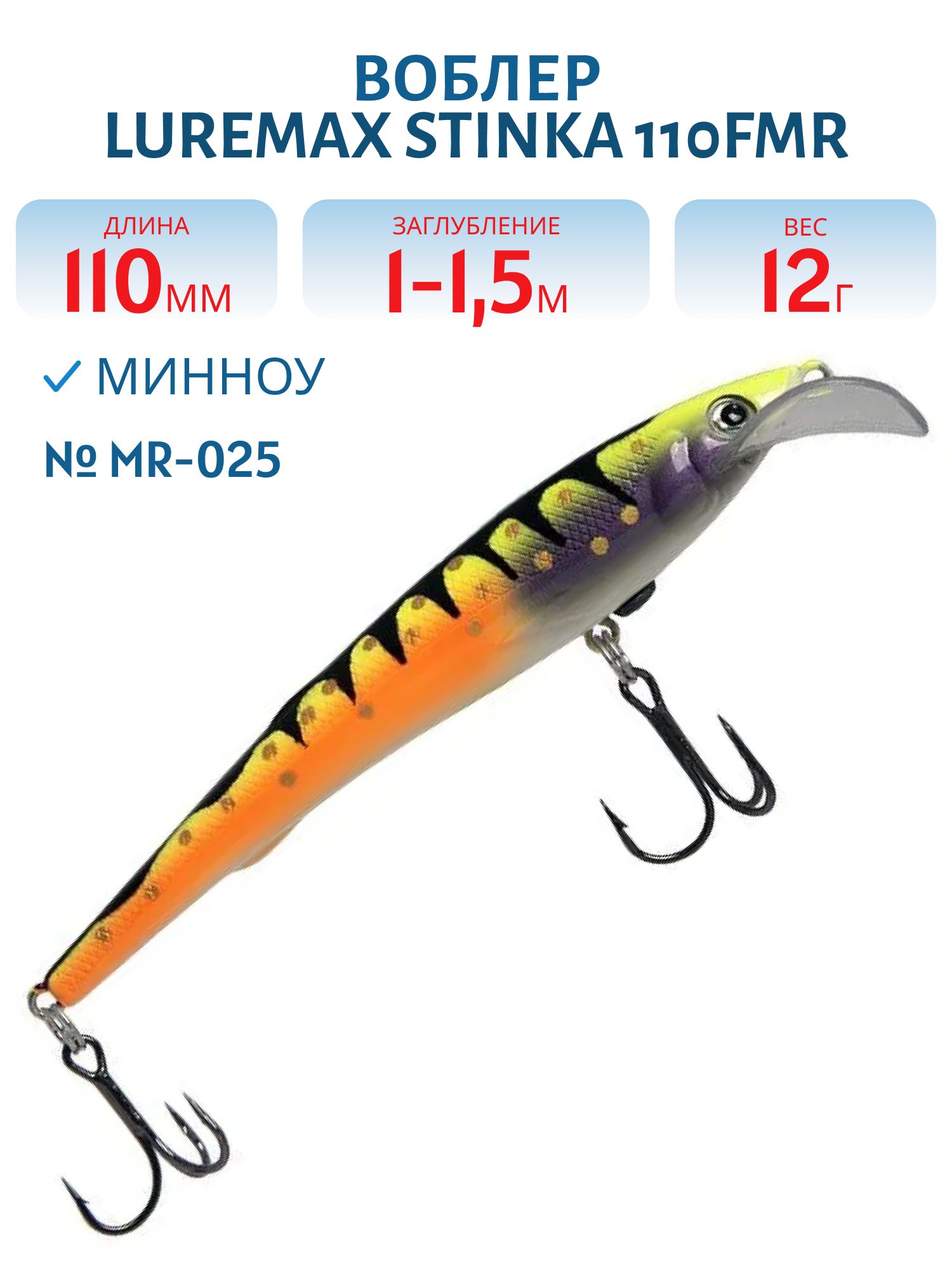 Воблер LureMax STINKA 110FMR-025 12 г. 1 м -1, 5 м.