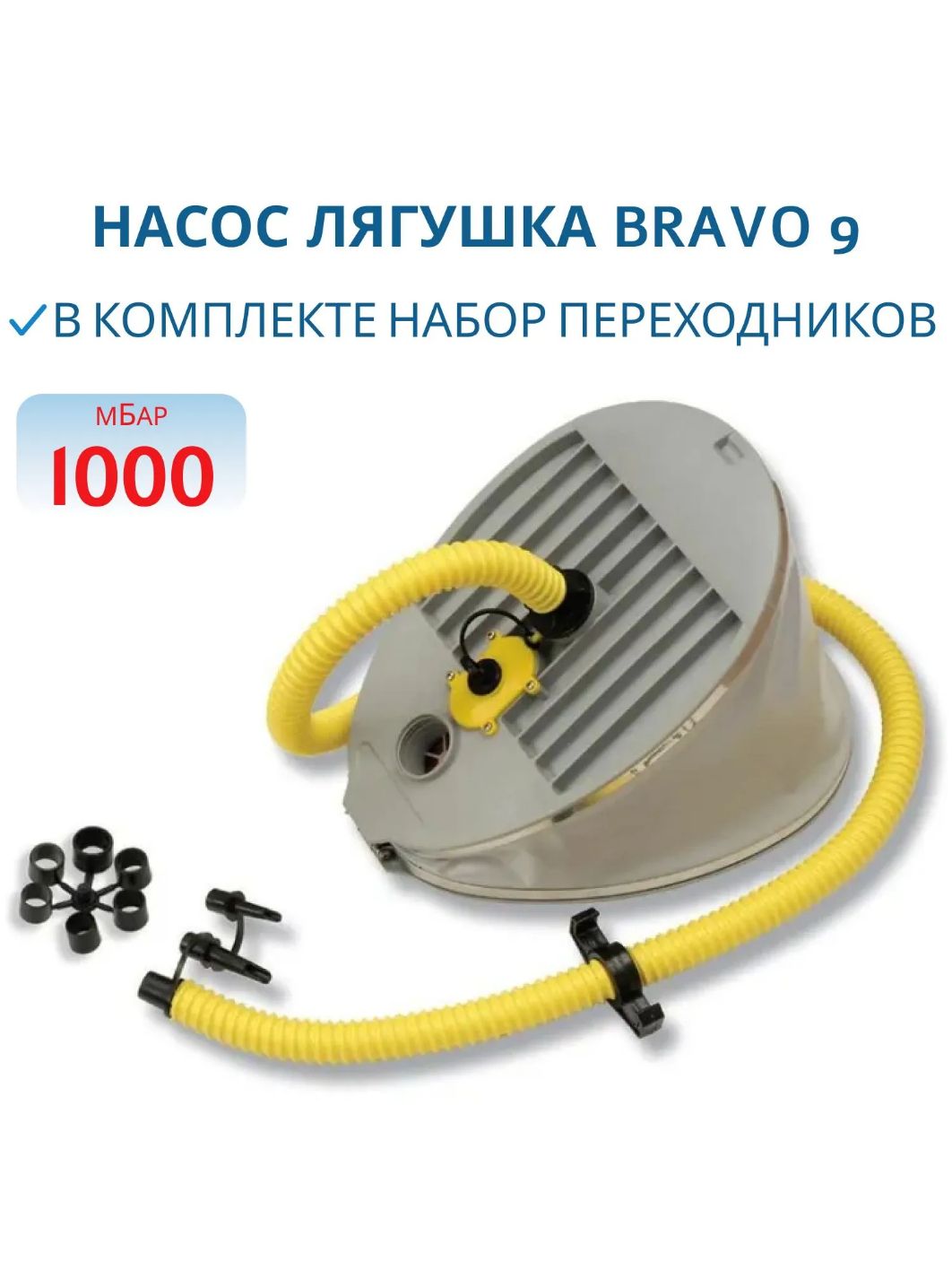 Насос лягушка BRAVO 9