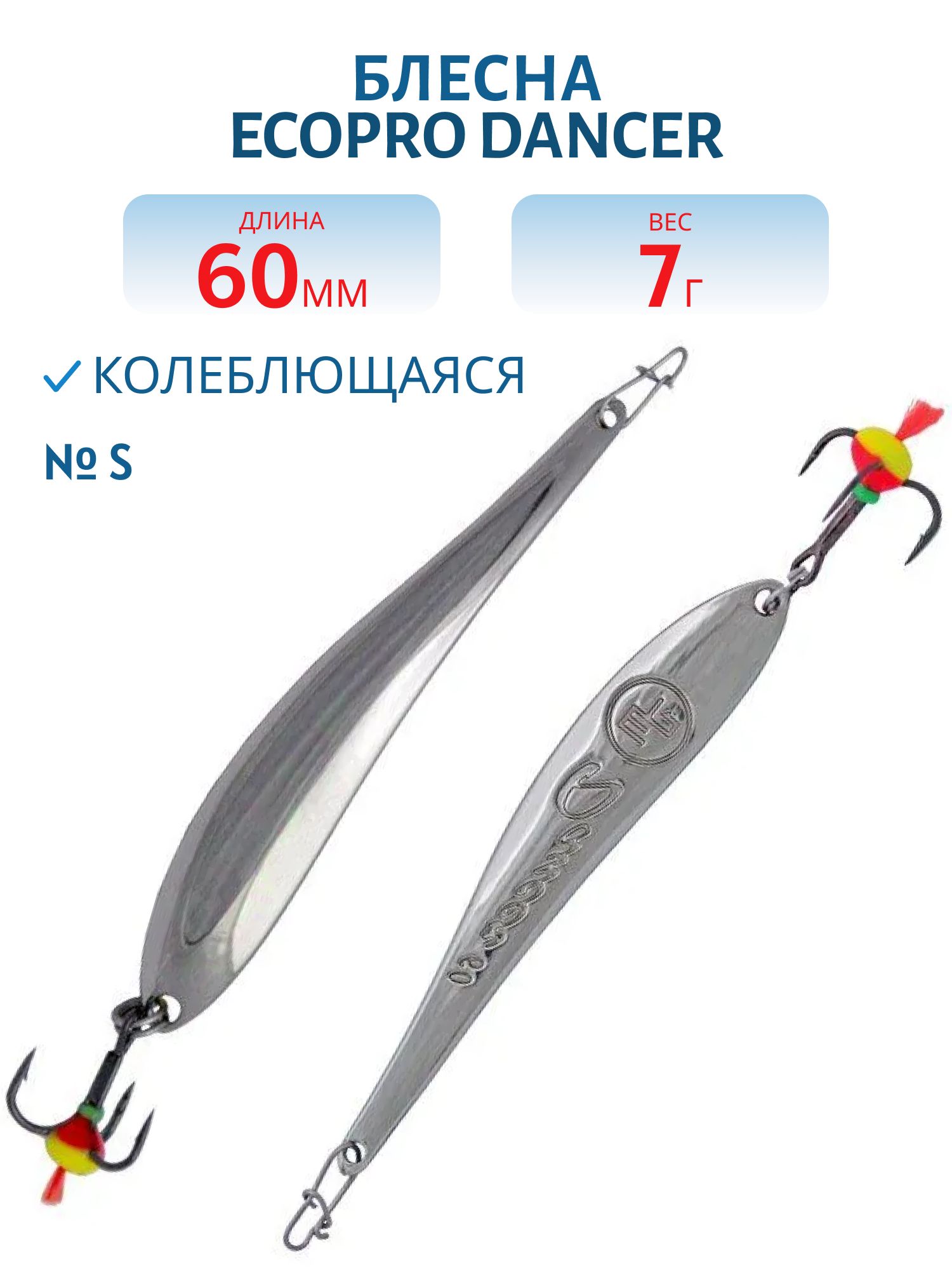 Блесна вертикальная ECOPRO Dancer, 60мм, 7г, S