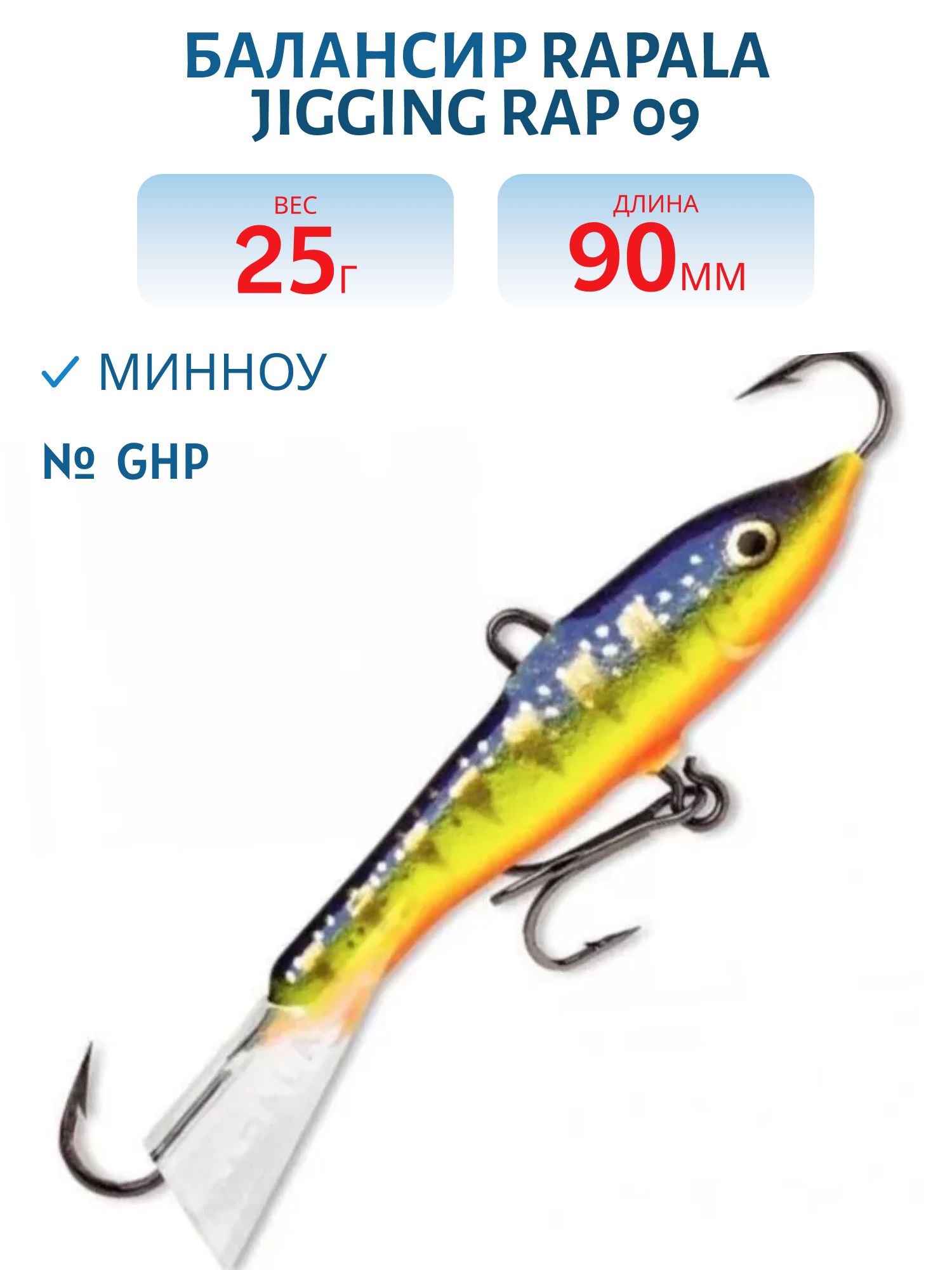 Балансир Rapala Jigging Rap 09 25 гр/GHP