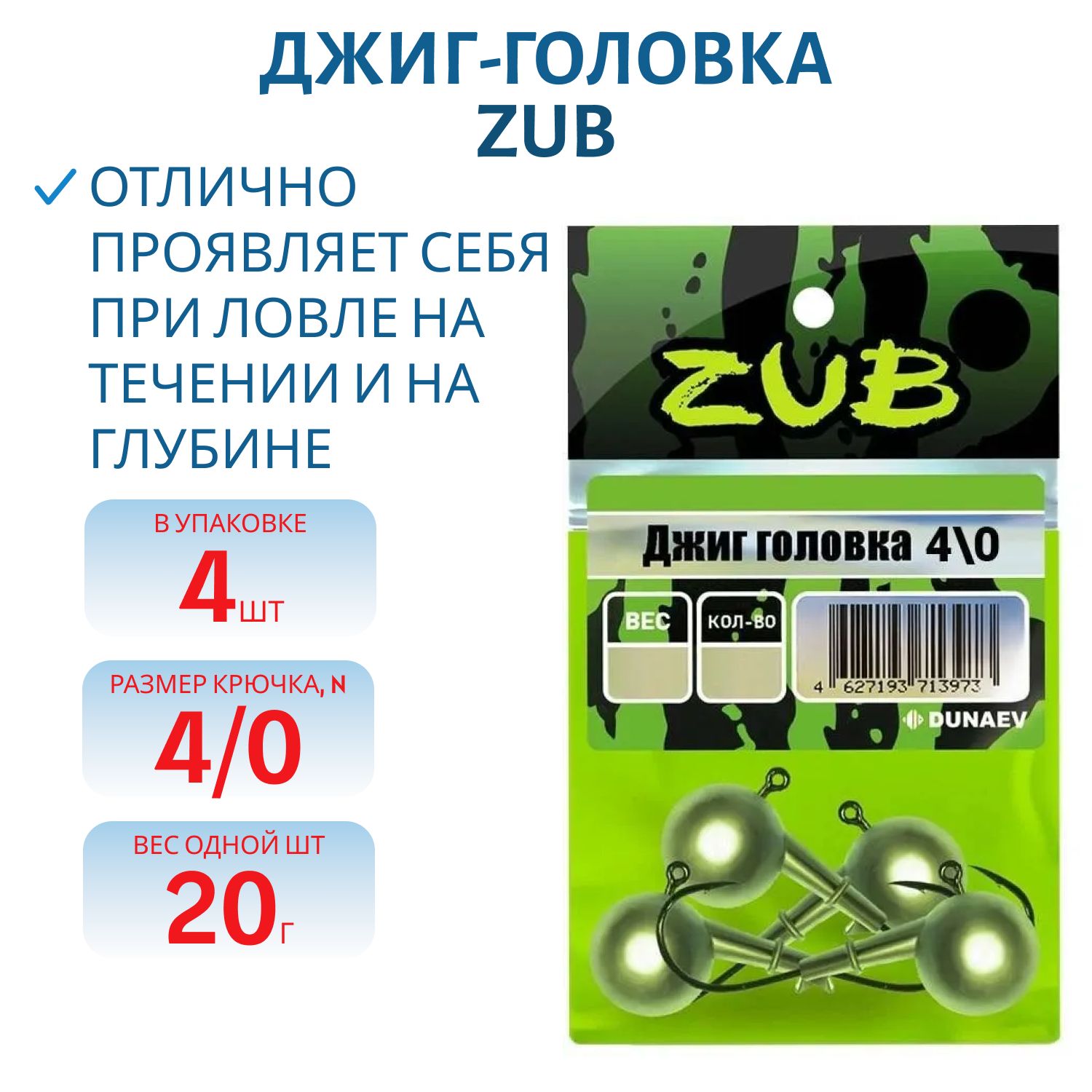 Джиг головка ZUB (крючок 4\0) 20гр. (упак. 4шт)