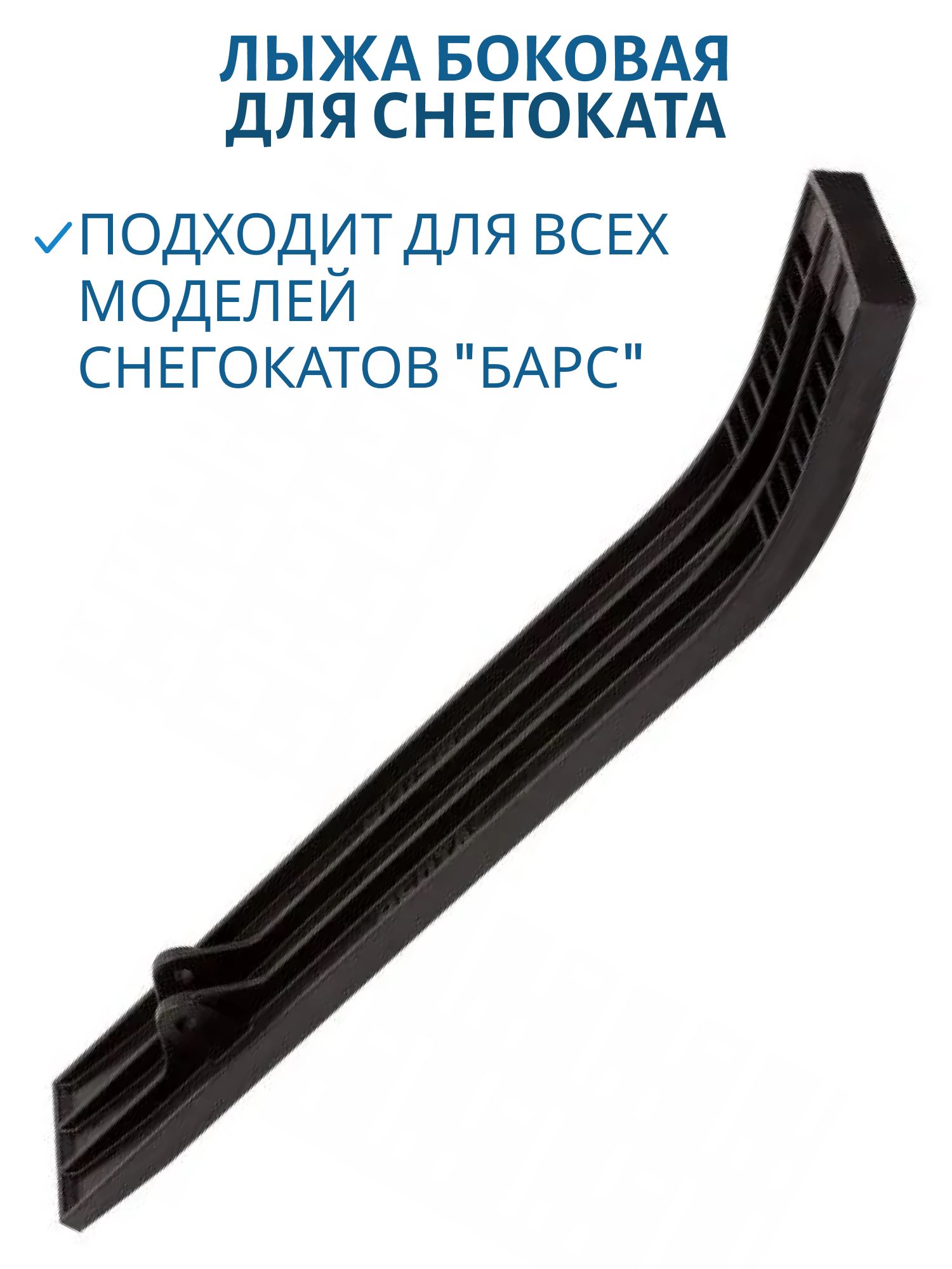 Лыжа боковая для снегоката "Барс"