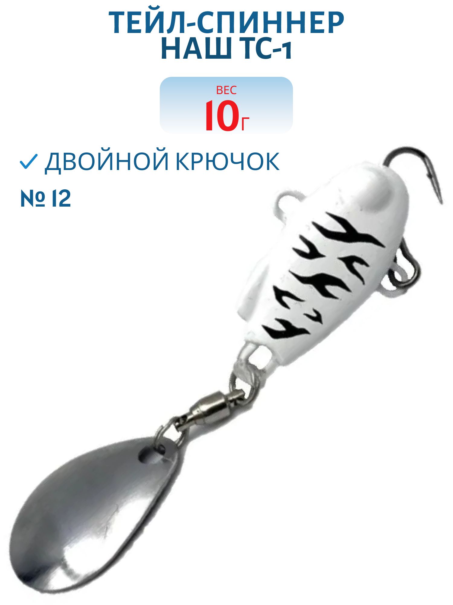 Тейл-спиннер ТС-1 10г. #12 Зебра