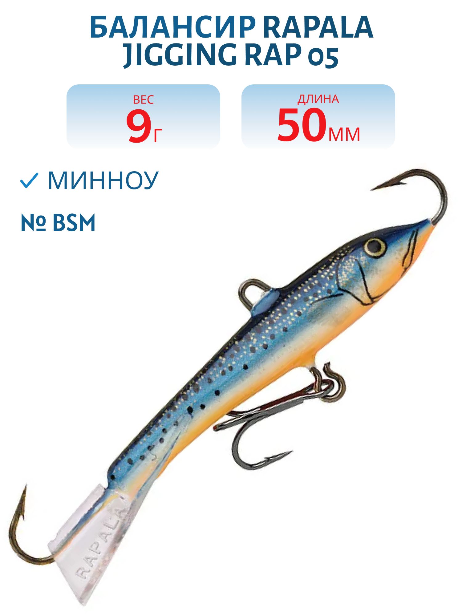 Балансир Rapala Jigging Rap 05 9 гр/BSM