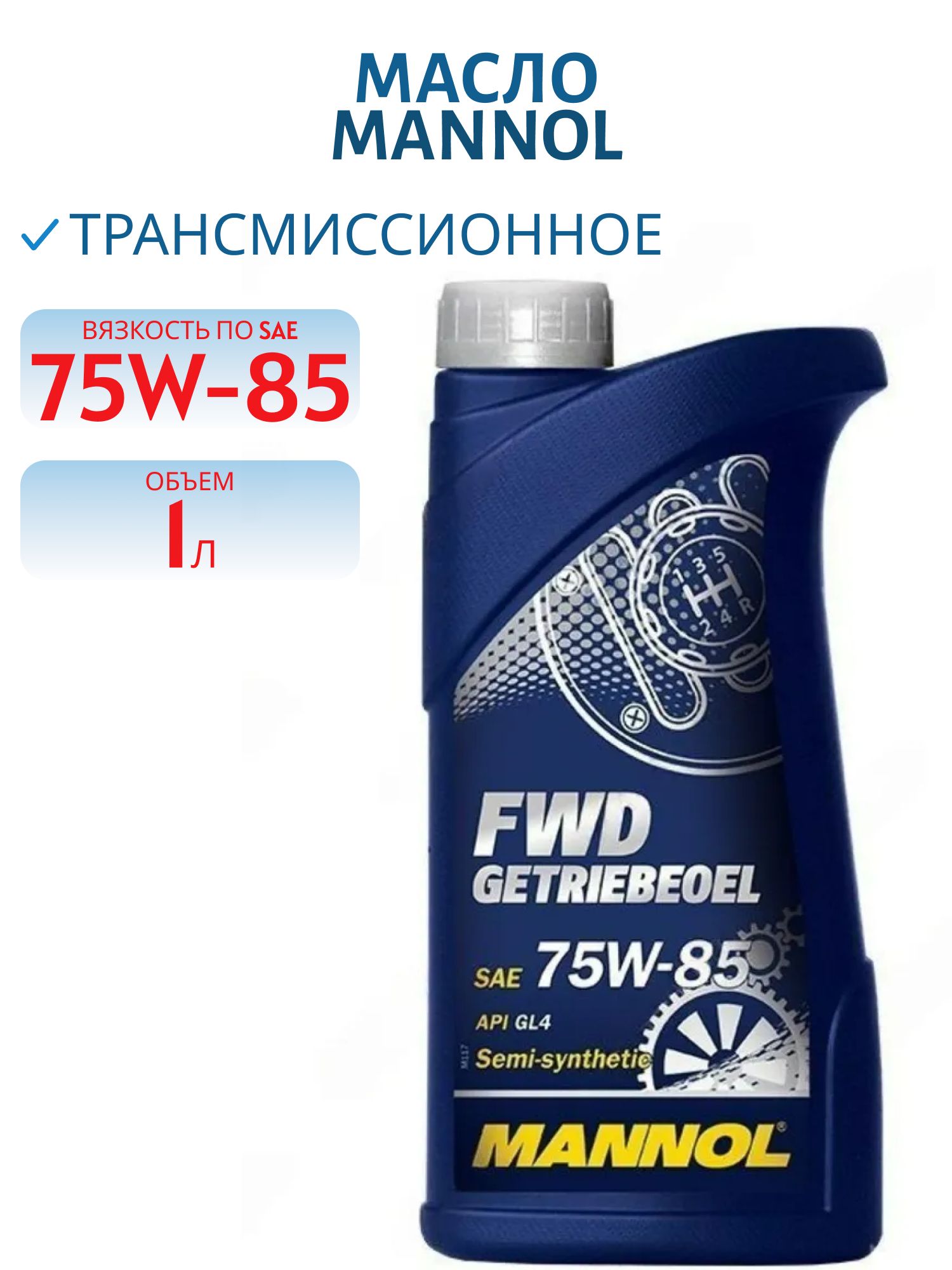 MANNOL FWD 75w85 GL-4 8101 1л трансмиссионное масло
