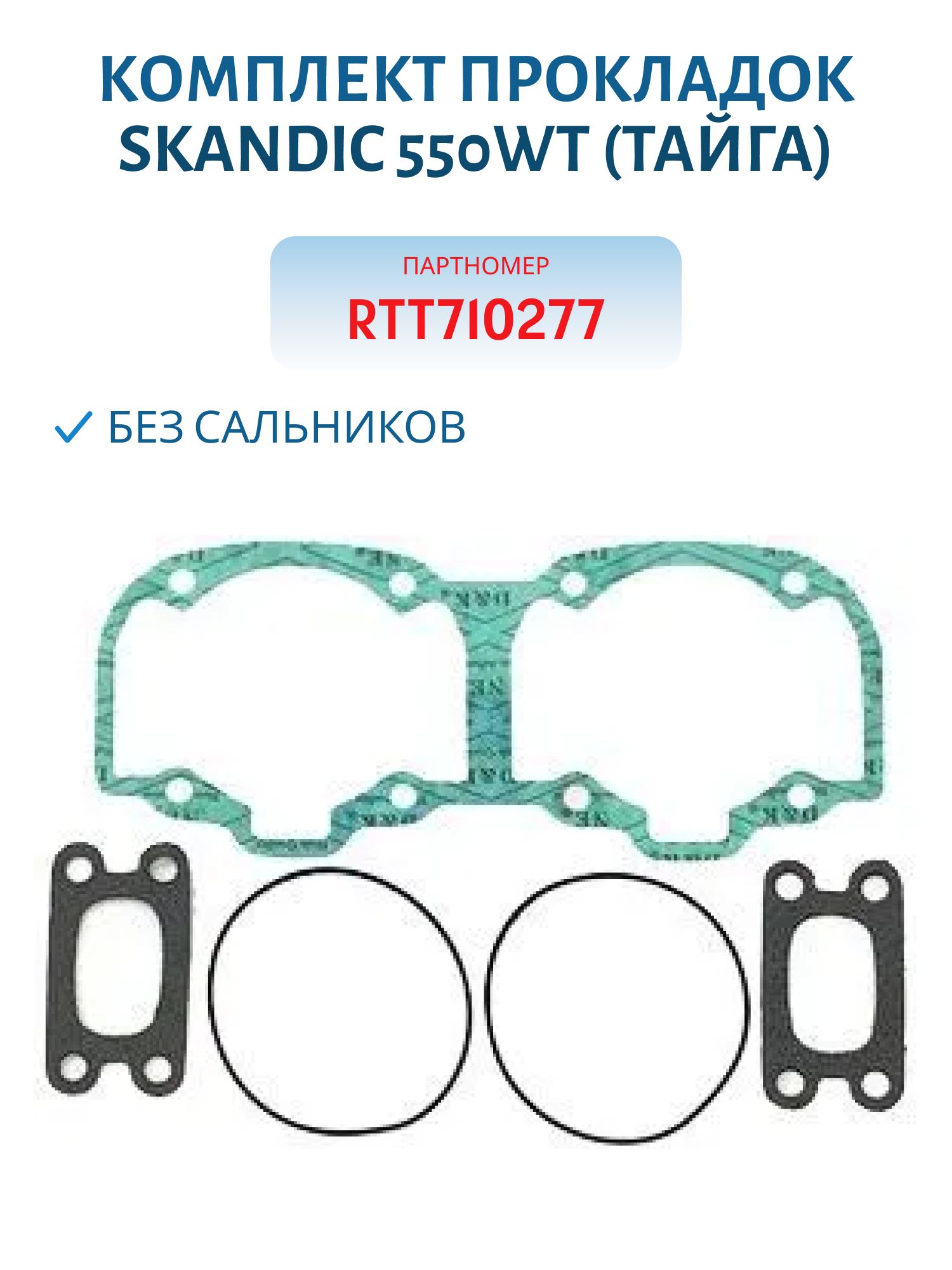 Комплект прокладок без сальников Skandic 550WT/Rotax 552F(Тайга) RTT710277/09-710277
