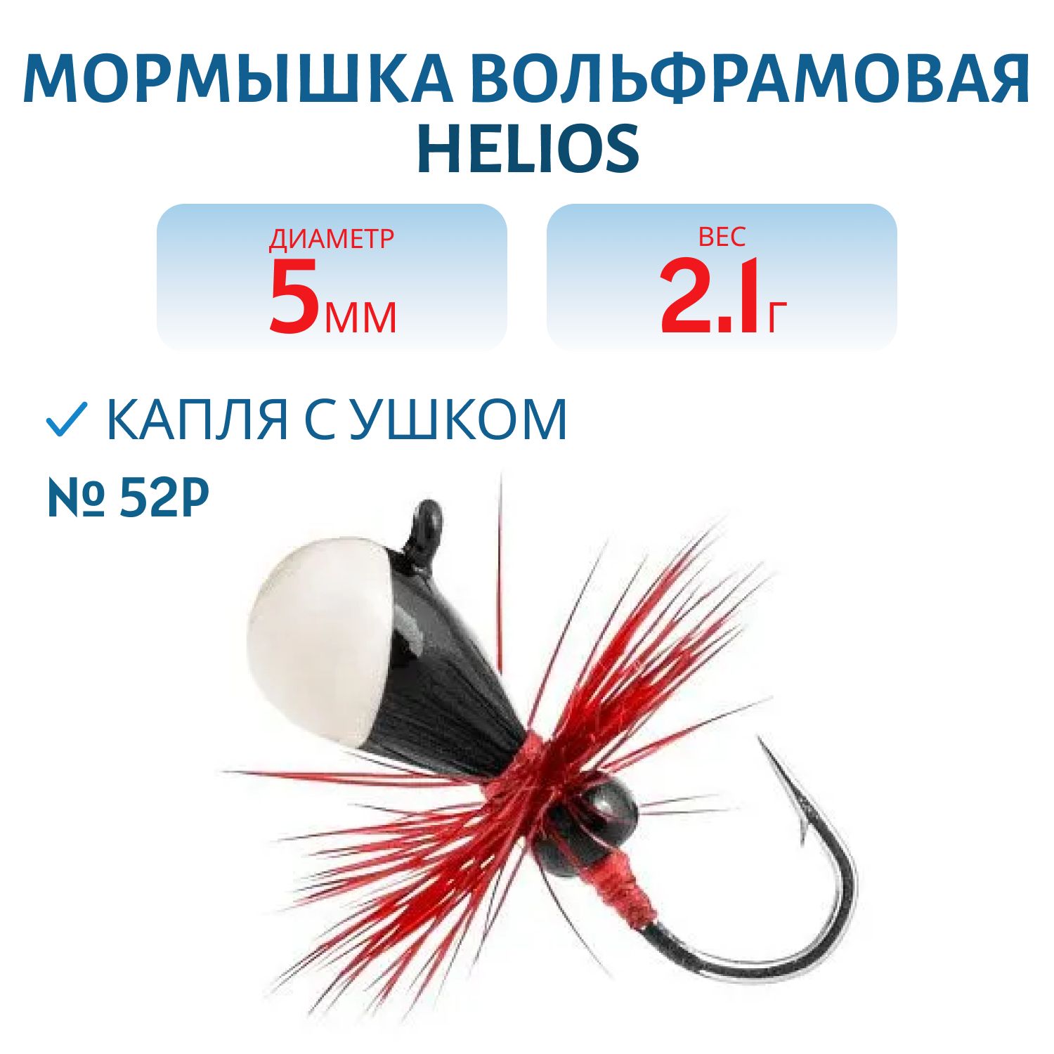 Мормышка вольфрамовая Капля с ушком краш муха 5мм 2.10гр 52P фосф Helios