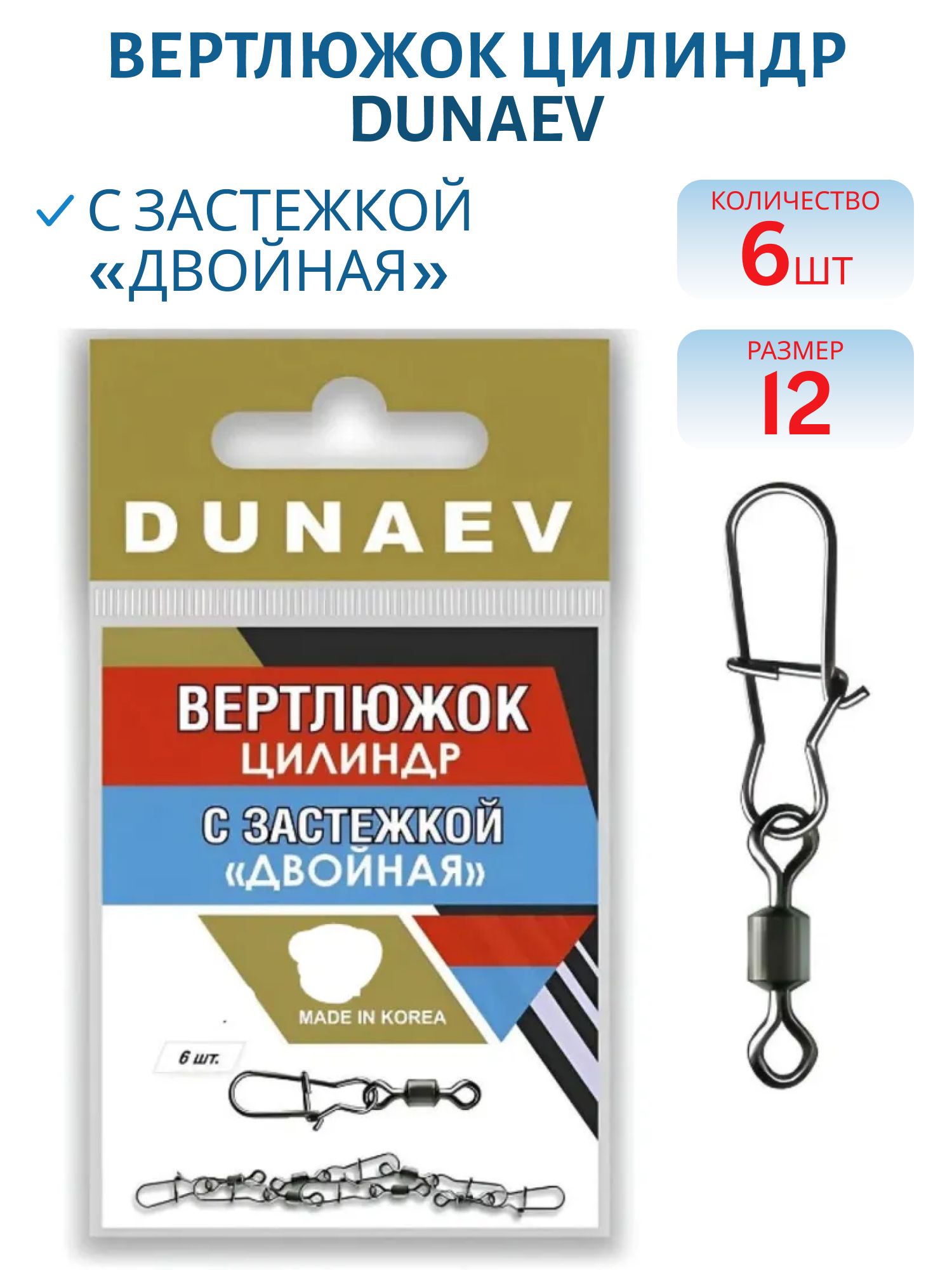 Вертлюжок цилиндр с застежкой "Двойная" Dunaev #12/ 6 шт.