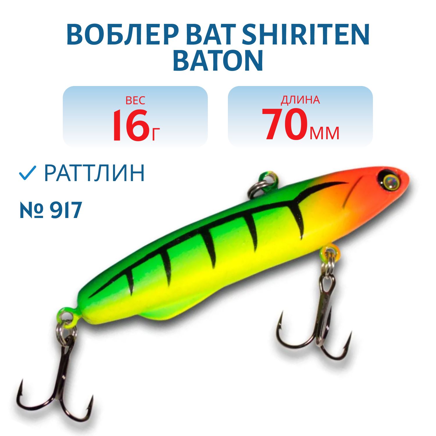 Раттлин BAT SHIRITEN BATON 70 16 гр. (Silicon) # 917