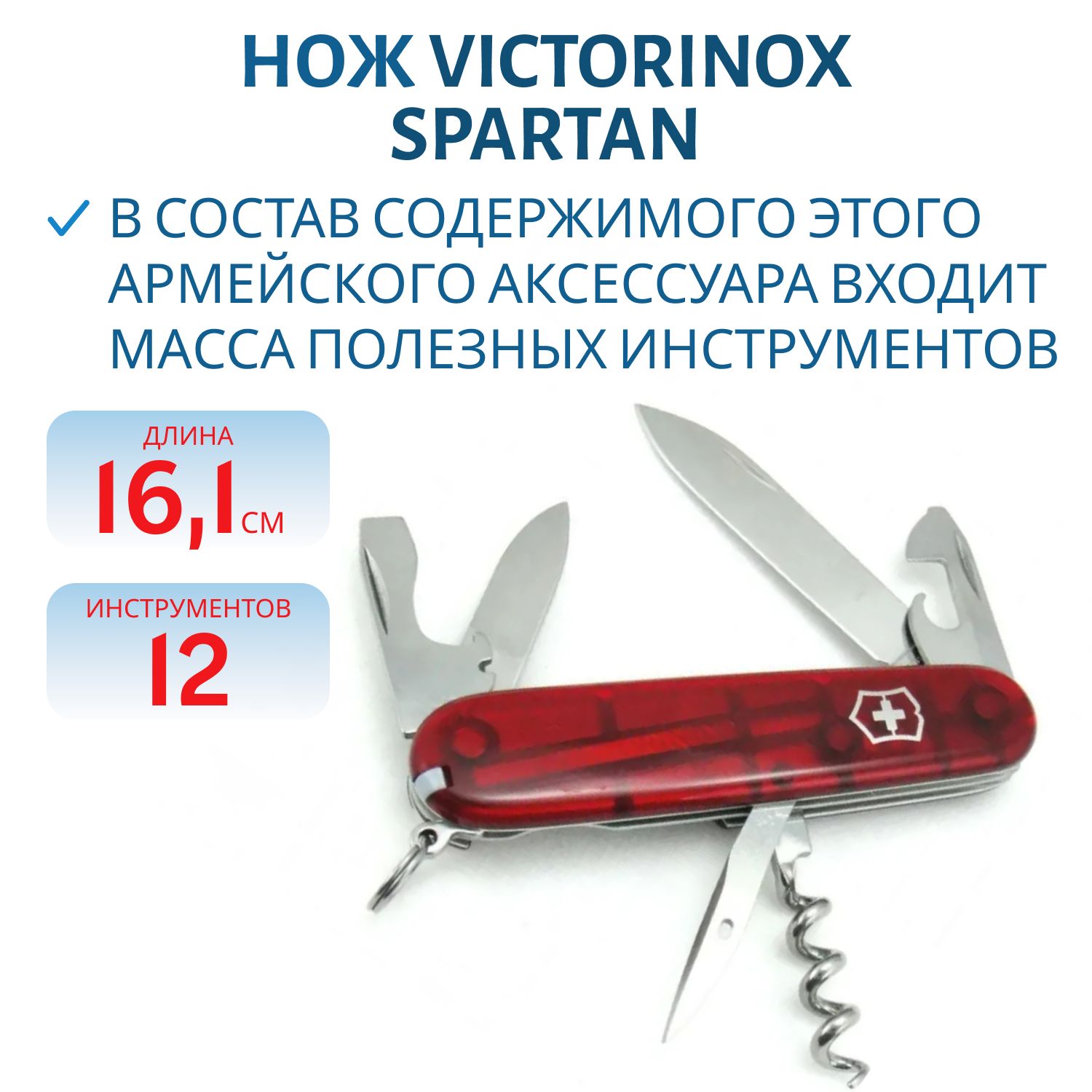 Нож Victorinox Spartan (1.3603.T),  91мм,  12ф.,  прозрачн. красный