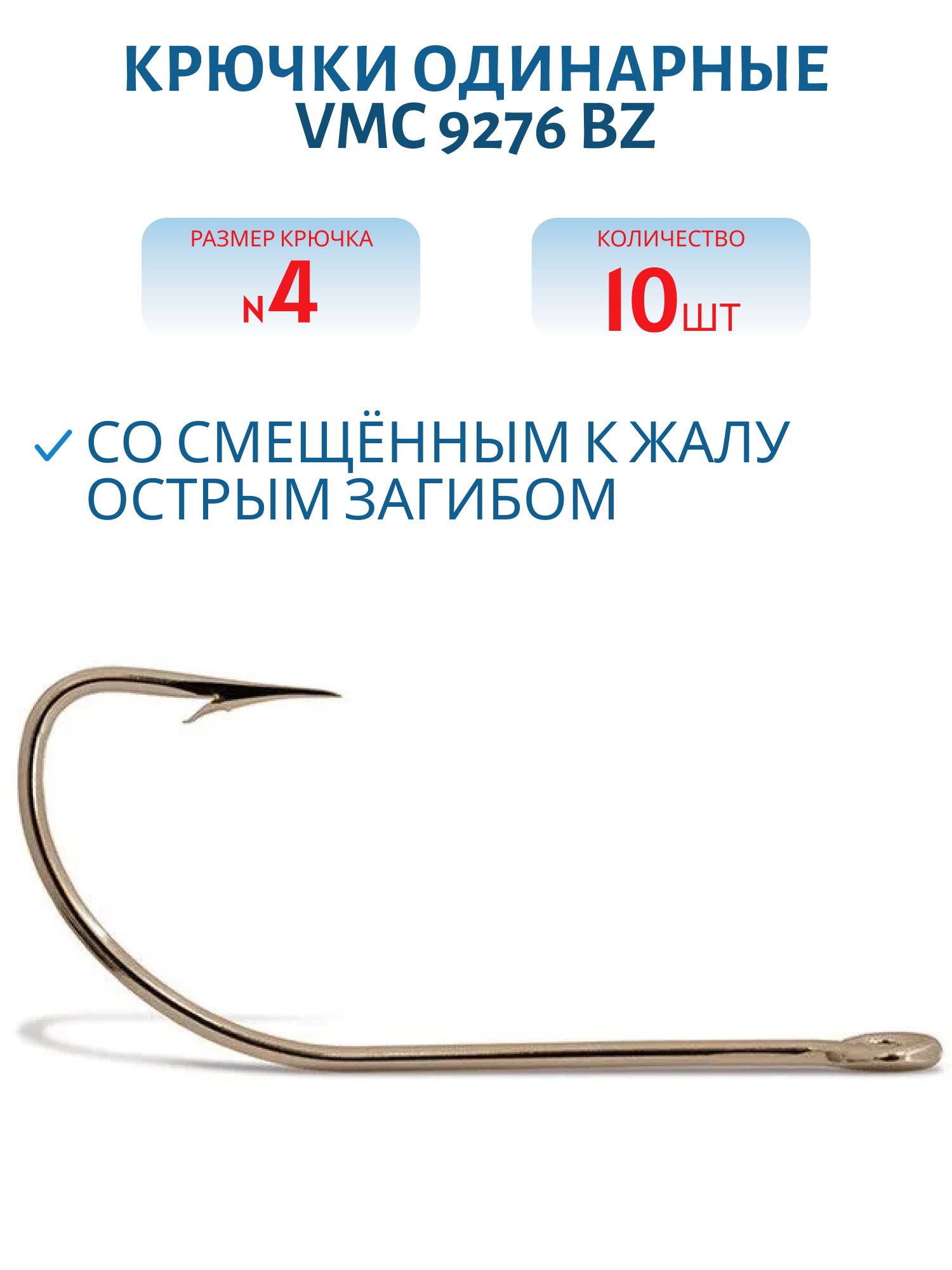Крючки VMC 9276 BZ (бронза) №04 (10шт)