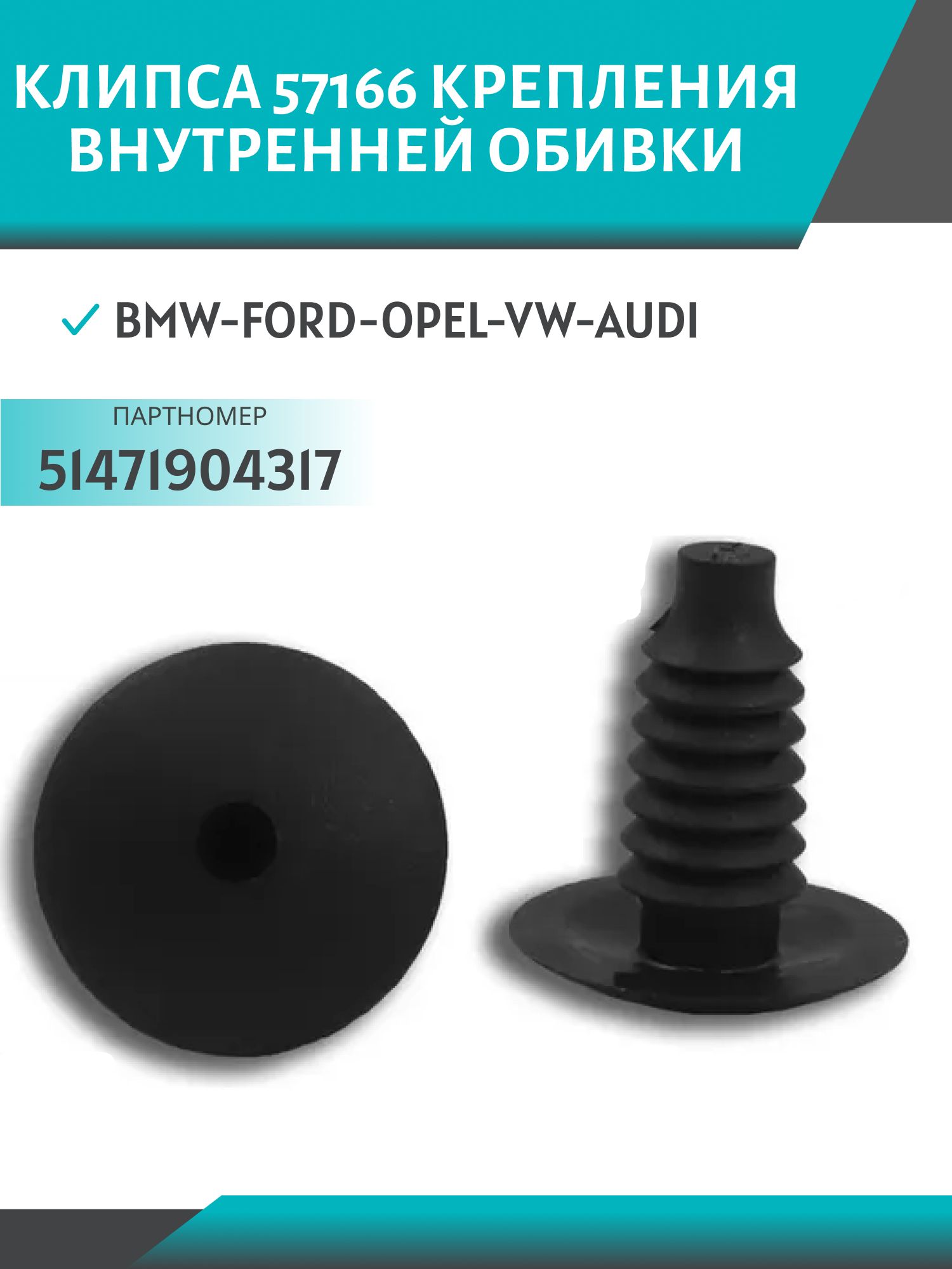 Клипса //57166/ крепления внутренней обивки BMW-Ford-Opel-VW-Audi (51471904317)