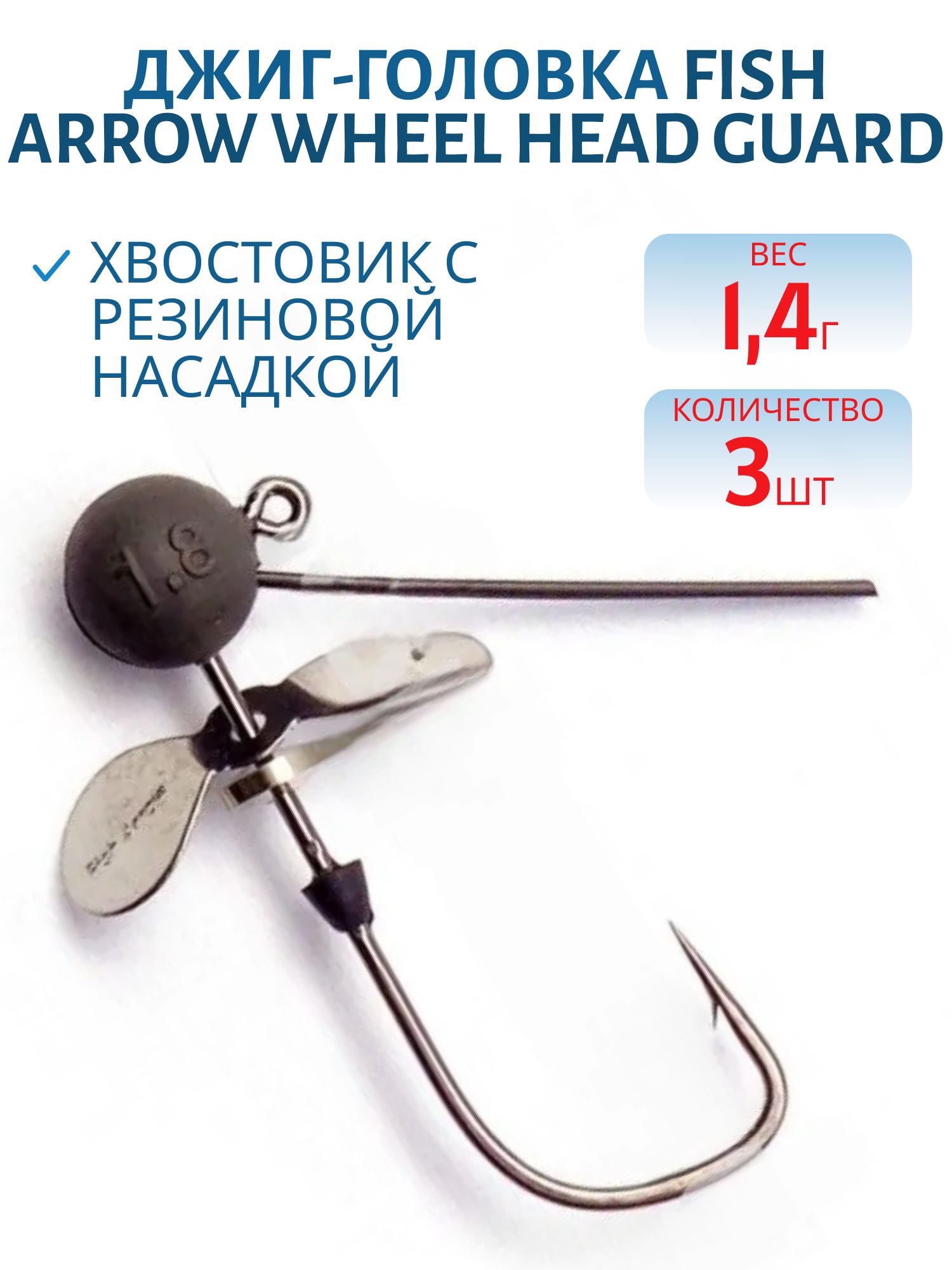 Джиг-головка Fish Arrow Wheel Head Guard /1.4g 3 шт.