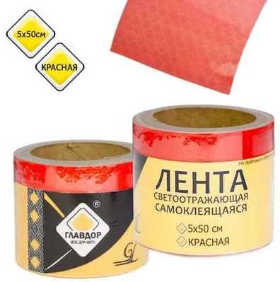 Лента светоотражающая красная "Главдор" (5x50см) GL-709