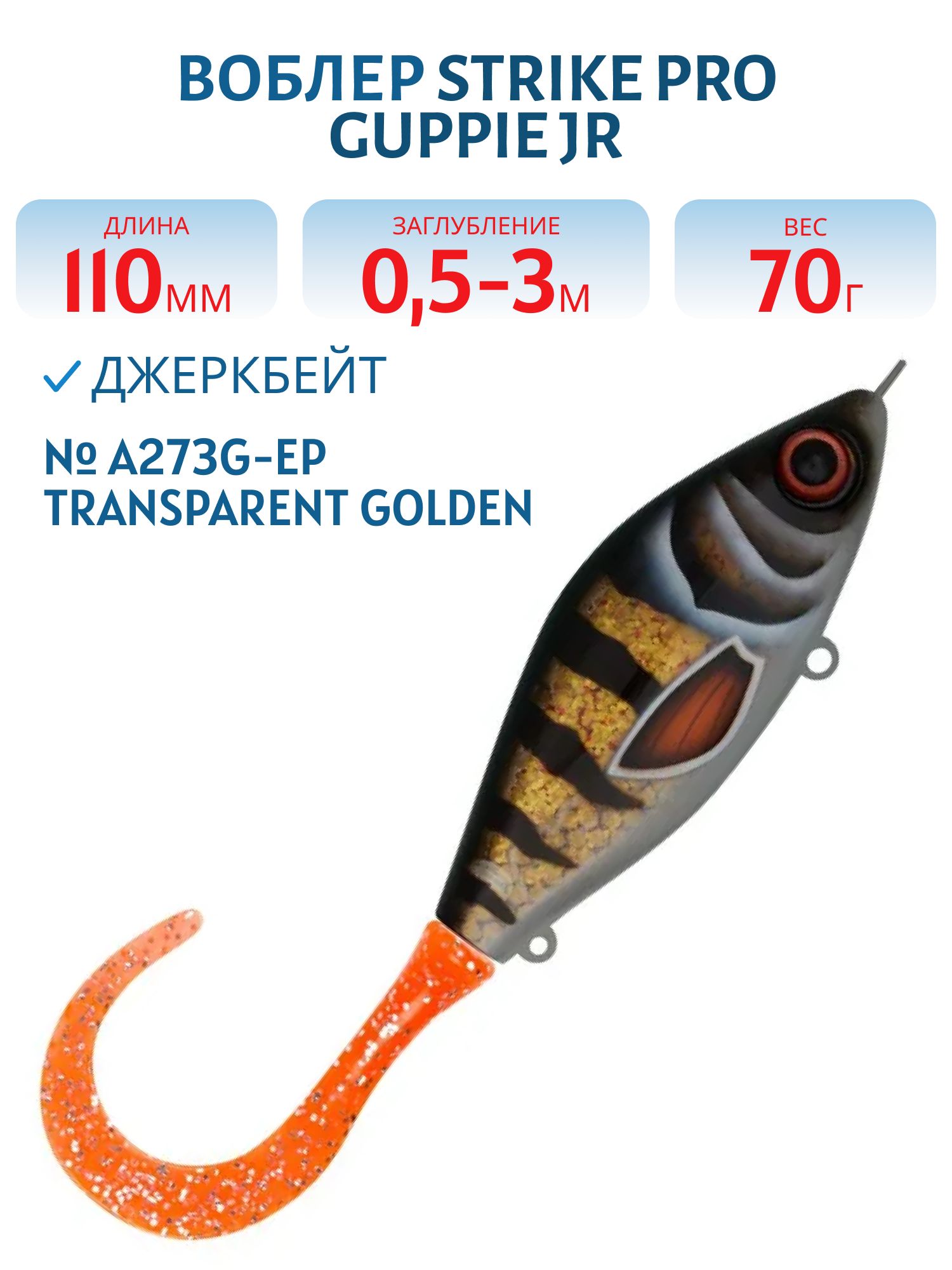 Воблер Джеркбейт Strike Pro Guppie Jr,  110 мм,  70 гр,  Загл. 0, 5м.-3, 0м.,  Тонущий,  цвет: A273G-EP Transparent Golden Perch,  (EG-208A#A273G-EP)