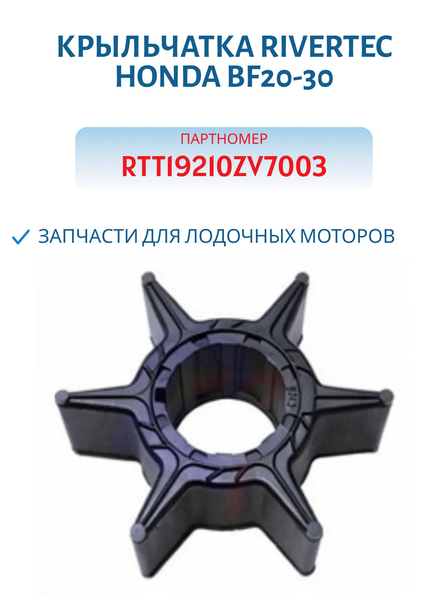 Крыльчатка RTT19210ZV7003 Honda BF20-30