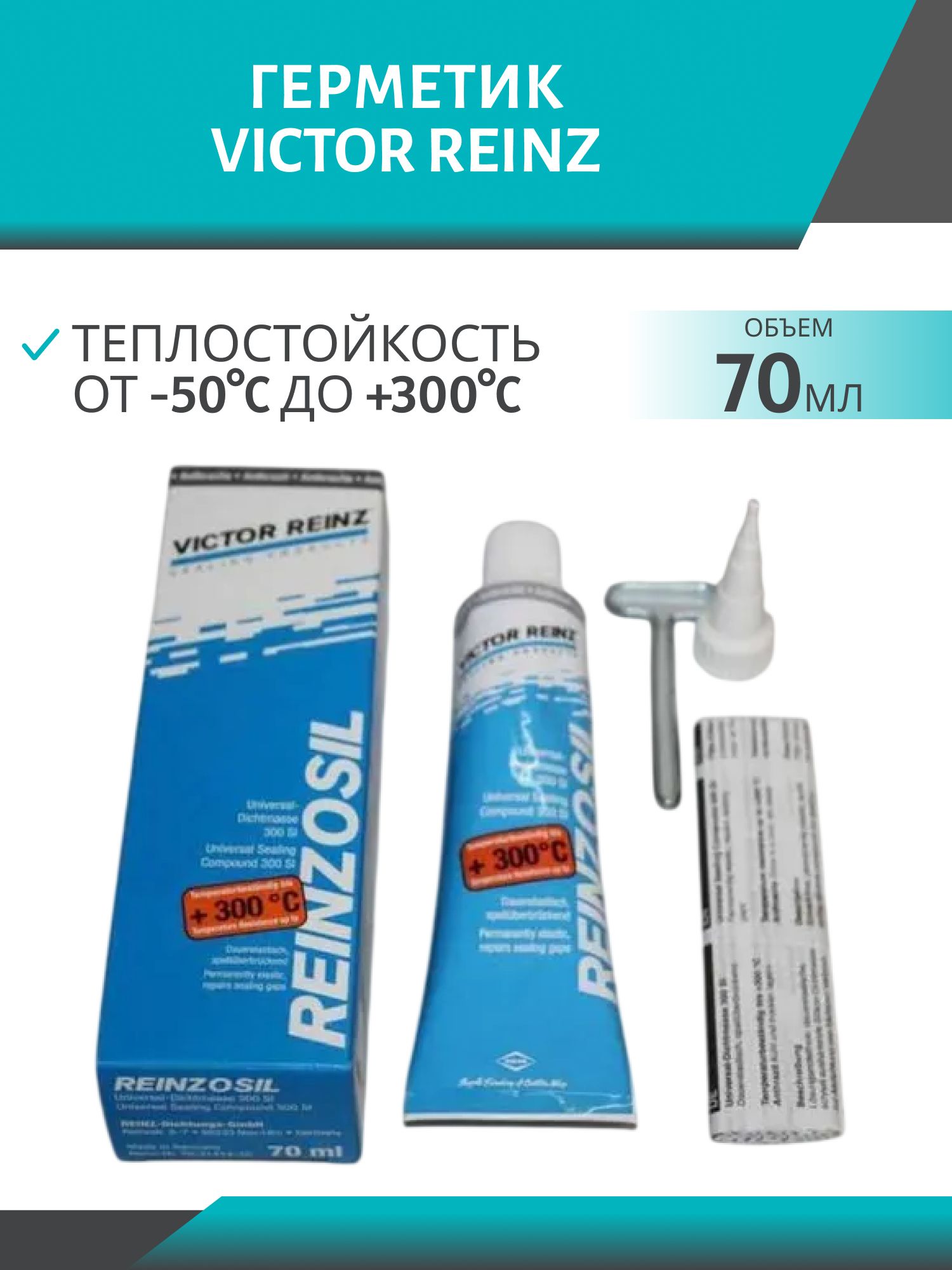Герметик Victor Reinz 70 мл высокотемпературный (-50/+320C) 70-31414-10