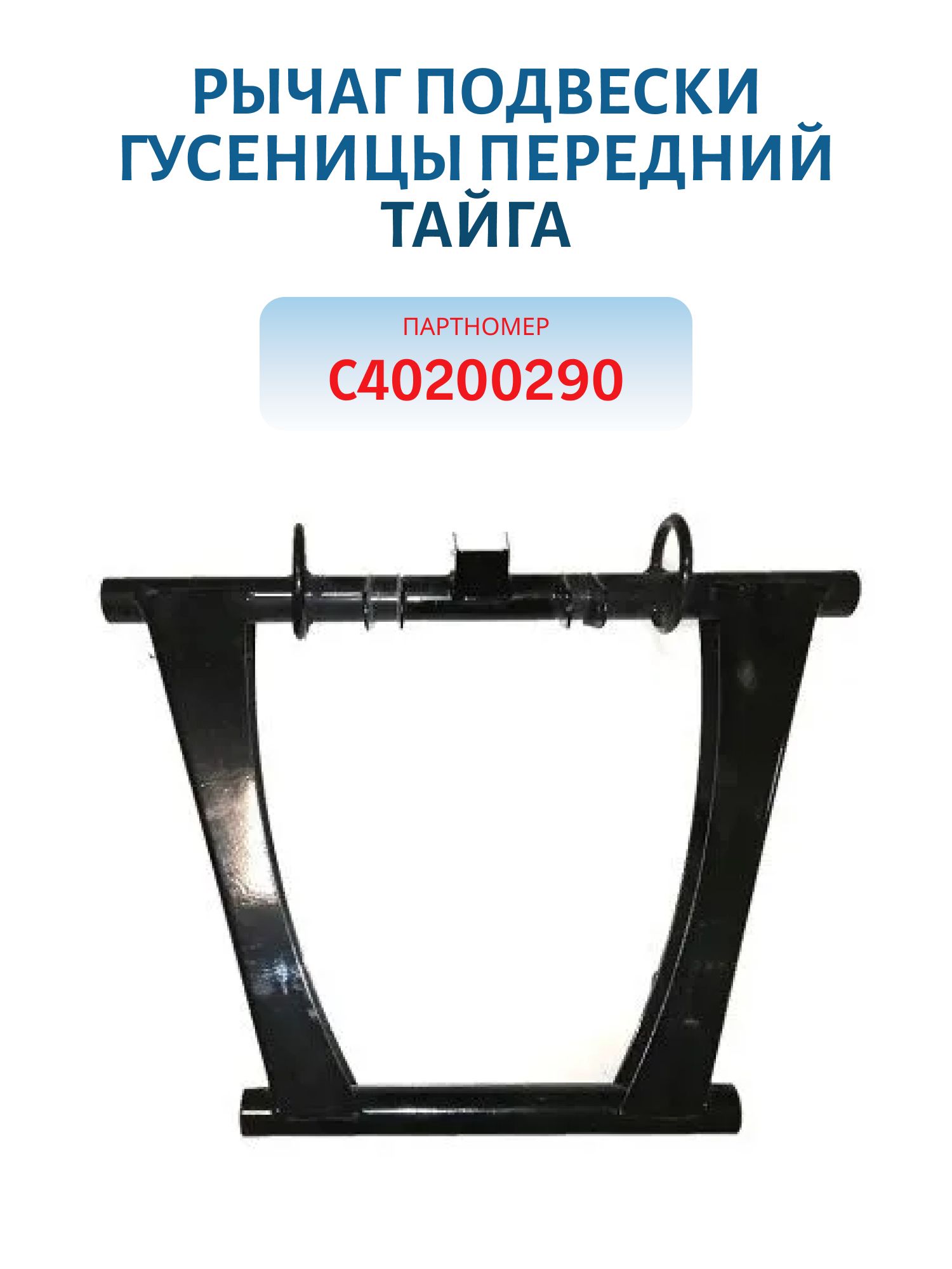 Рычаг подвески гусеницы передний Тайга С40200290