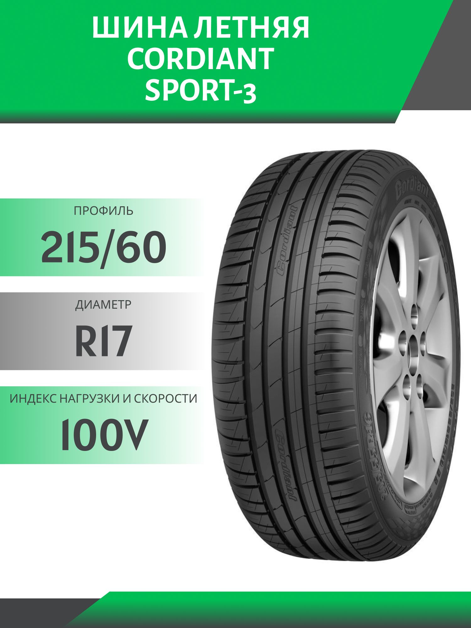 Шина Cordiant Sport 3 215/60 R17 100V