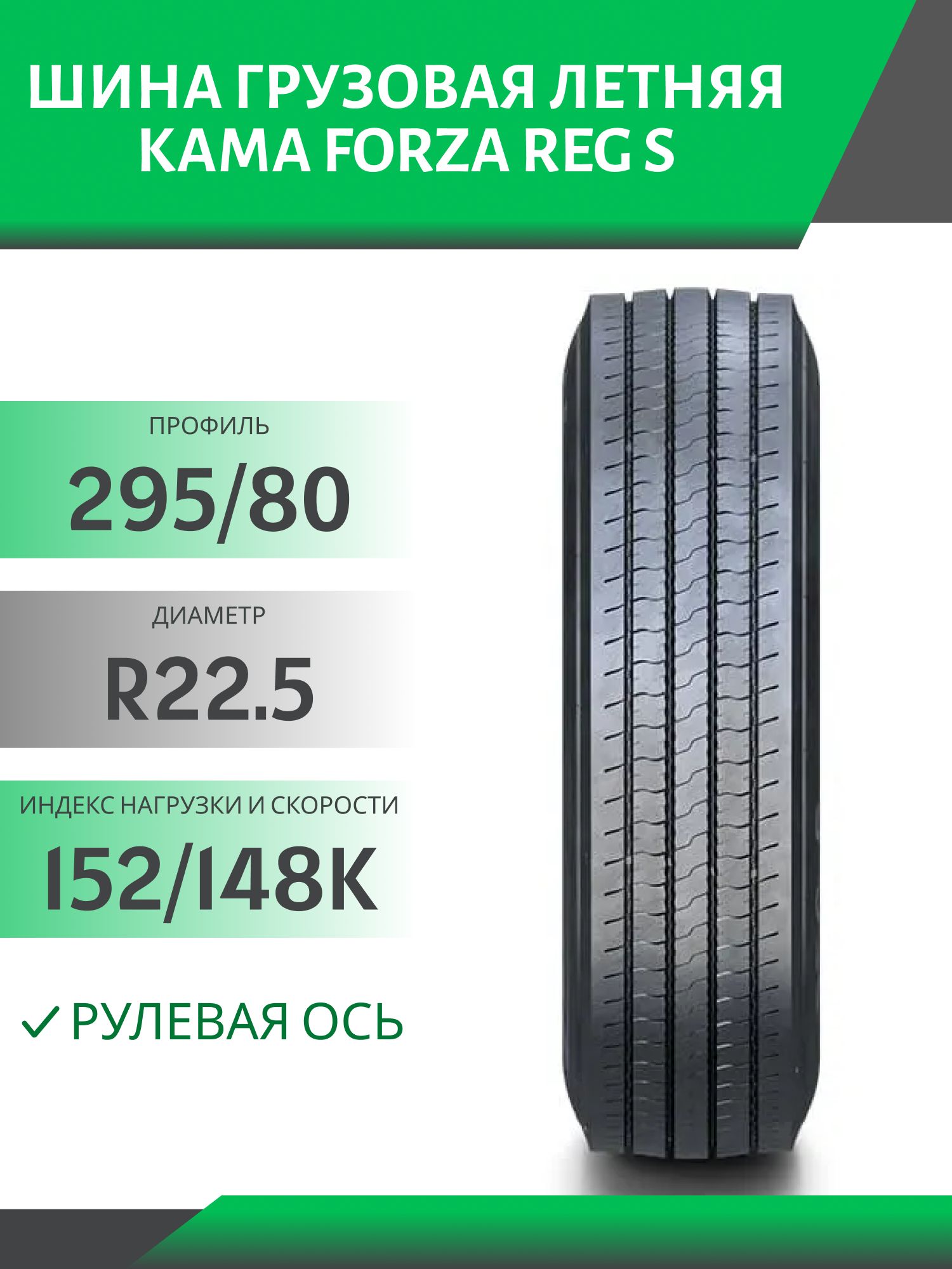 295/80 R22.5 КАМА FORZA REG S рулевая 152/148K Автошина