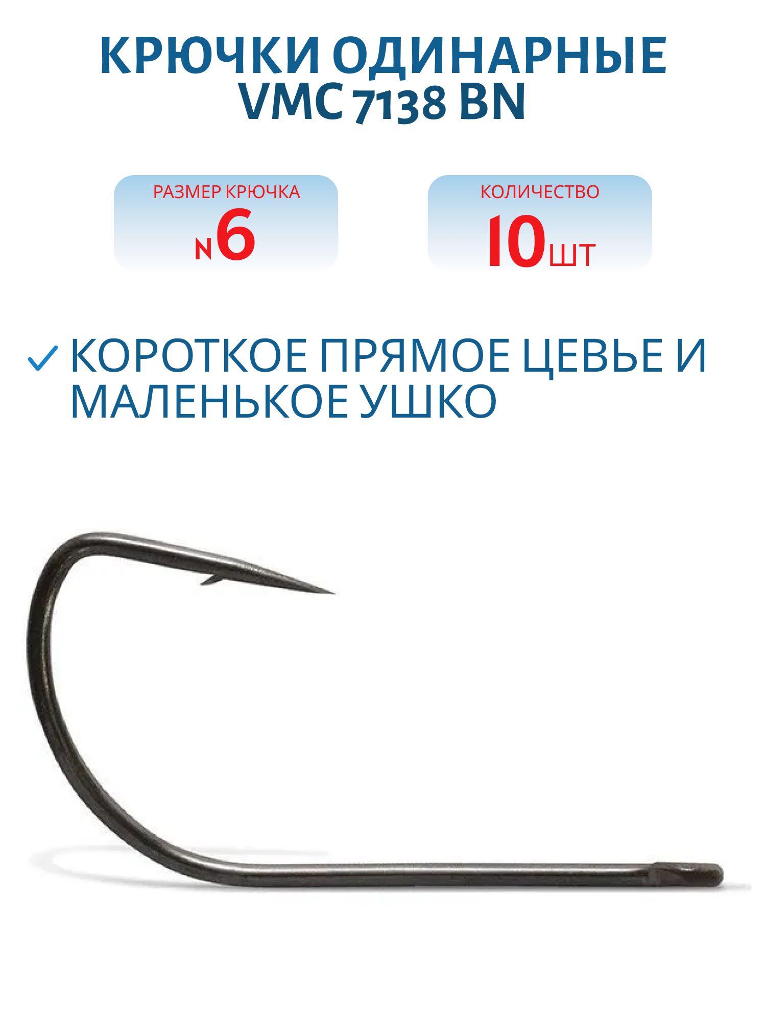 Крючки VMC 7138 BN (черн. никель) №06 (10шт)