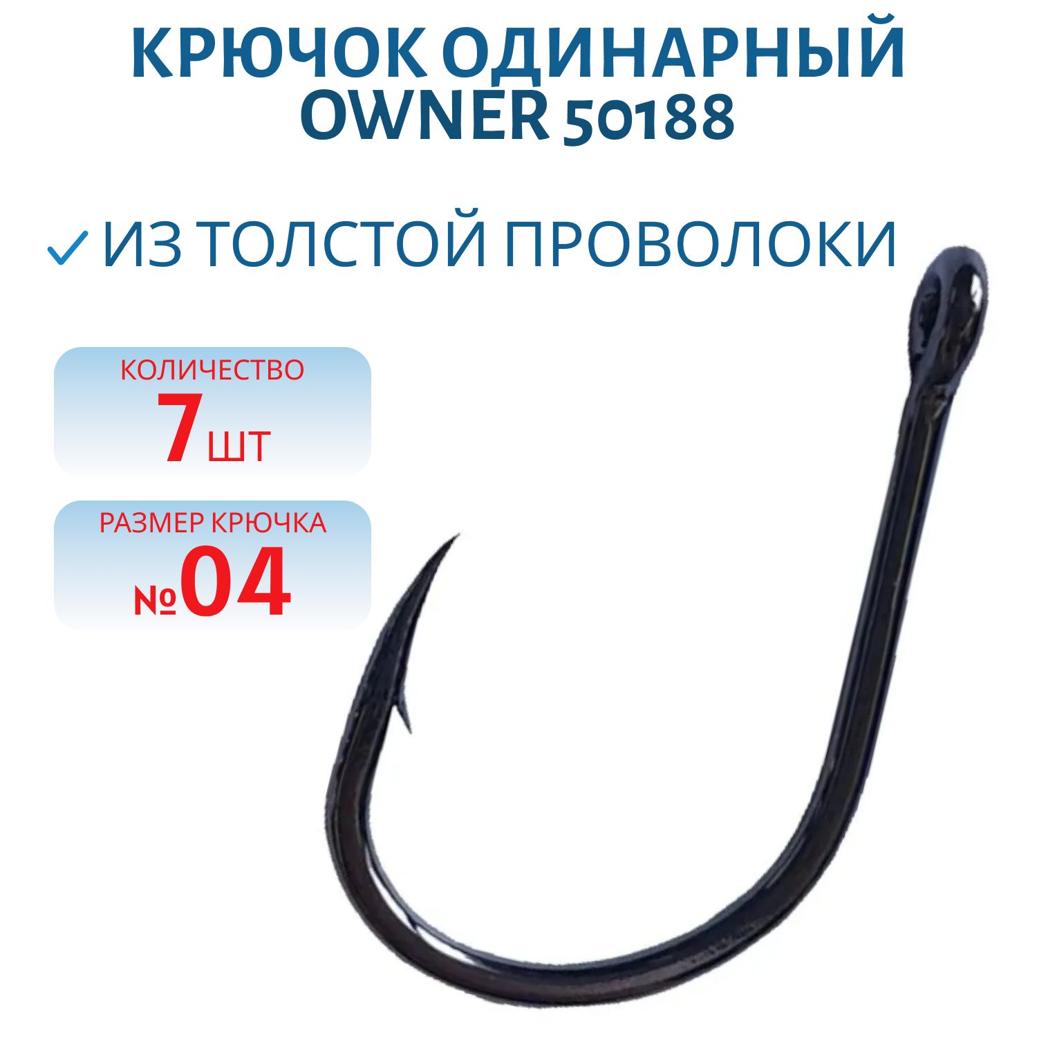 Крючок OWNER  50188 №04   7 шт.