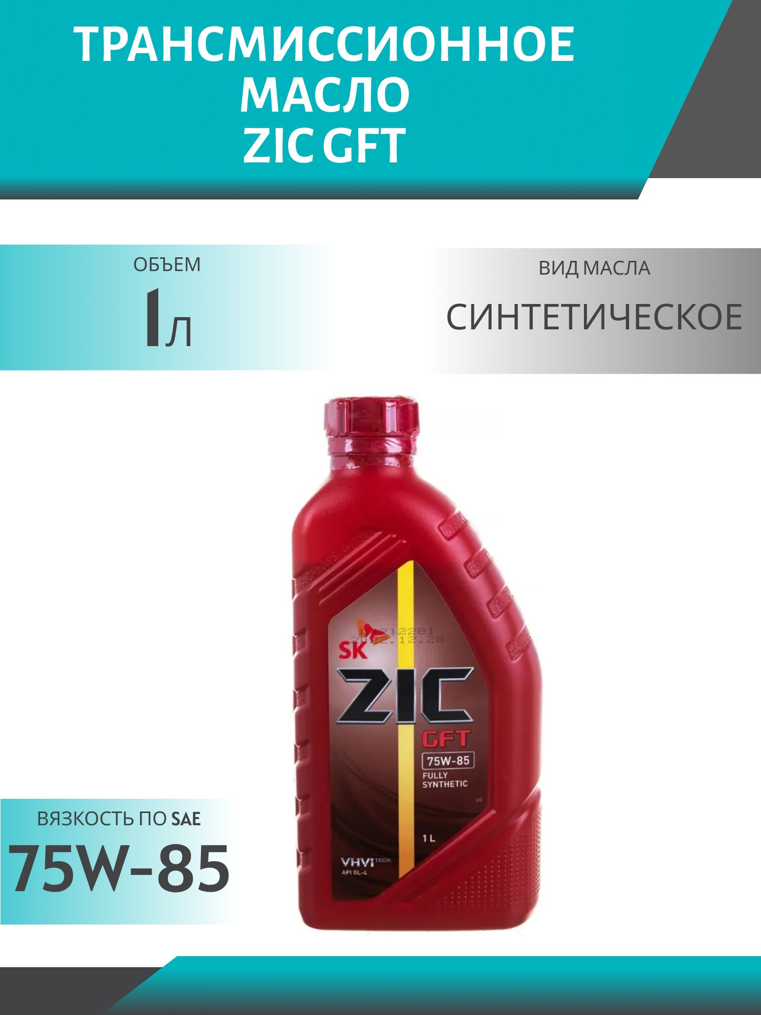 ZIC 75W85 GFT GL-4 1L синтетическое трансмиссионное масло