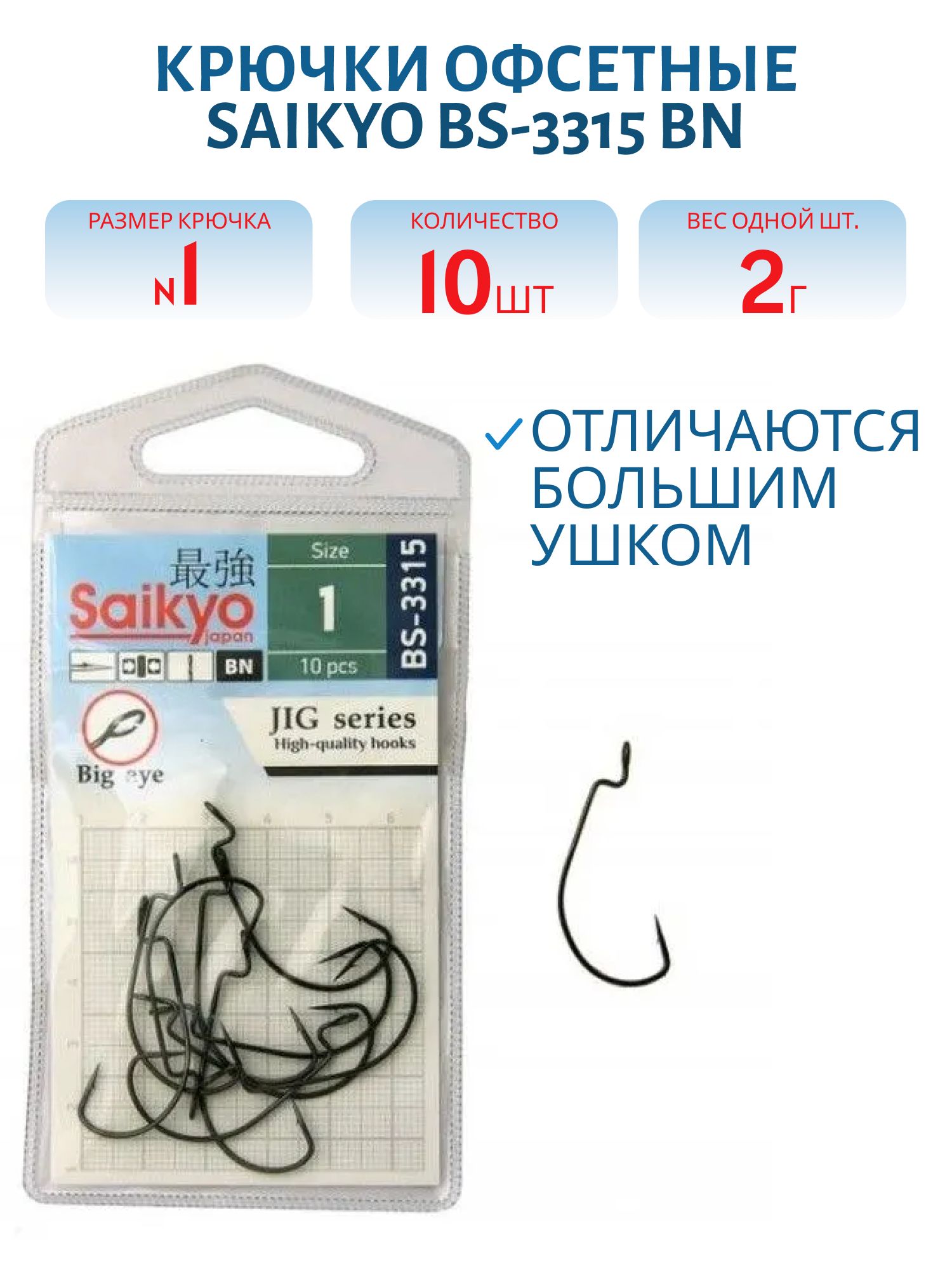 Крючки Saikyo BS-3315 BN № 1 (10 шт)