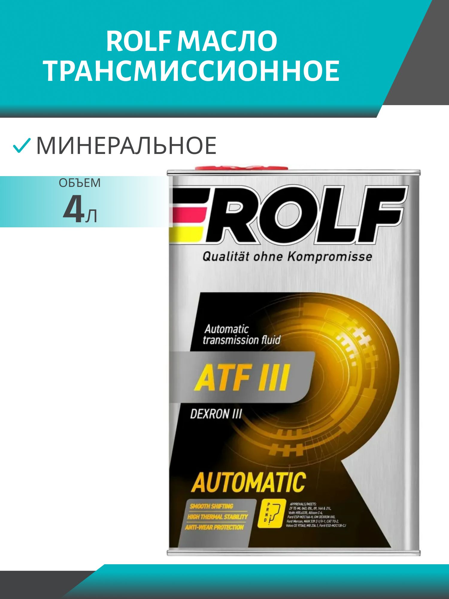 ROLF ATF III 4л масло трансмиссионное