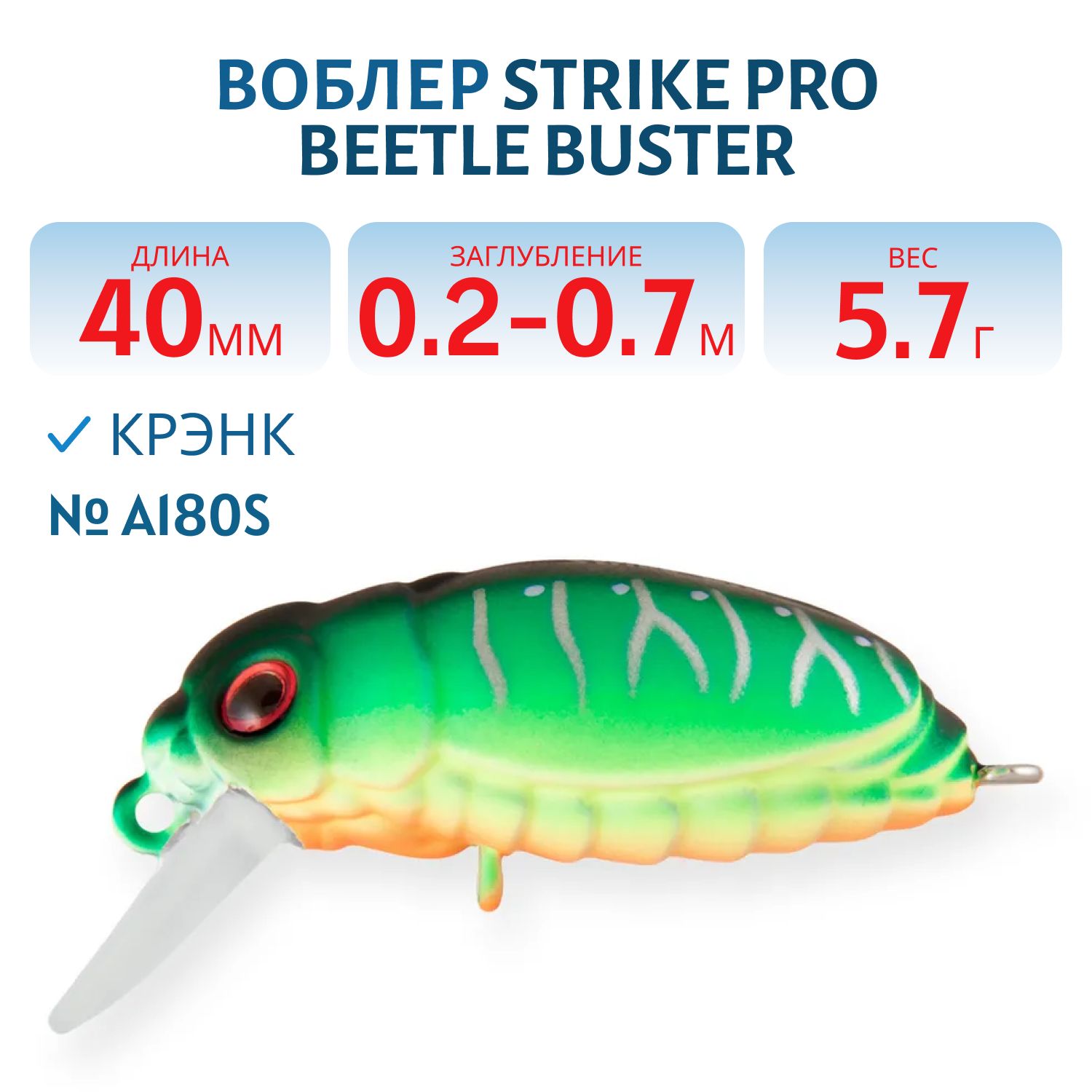 Воблер Крэнк Strike Pro Beetle Buster 40,  40 мм,  5, 7 гр,  Загл. 0, 2м.-0, 7м.,  Плавающий,  цвет: A180S,  (EG-174F#655G)
