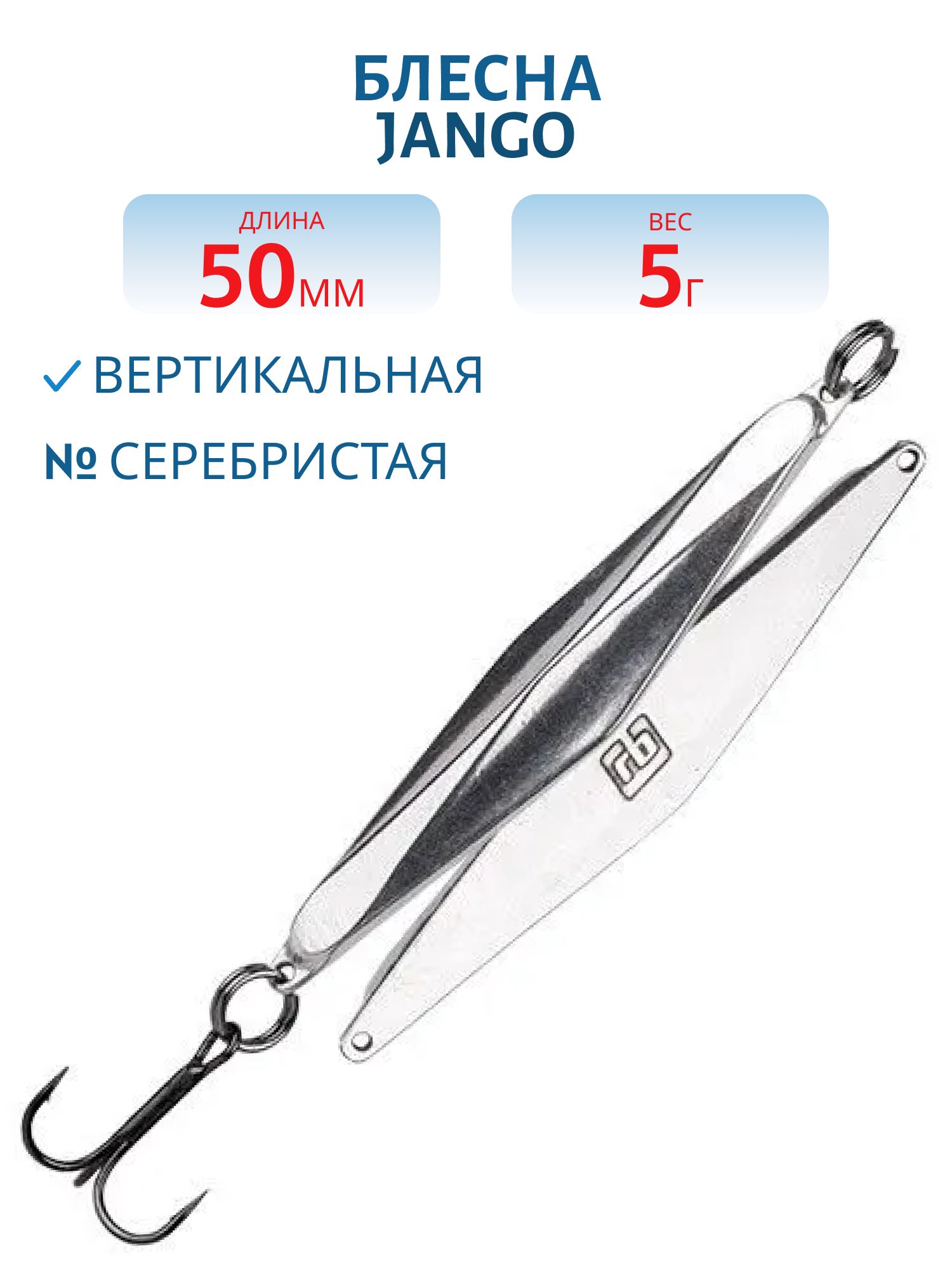 Блесна JANGO 5,0гр-0,1 50мм RB