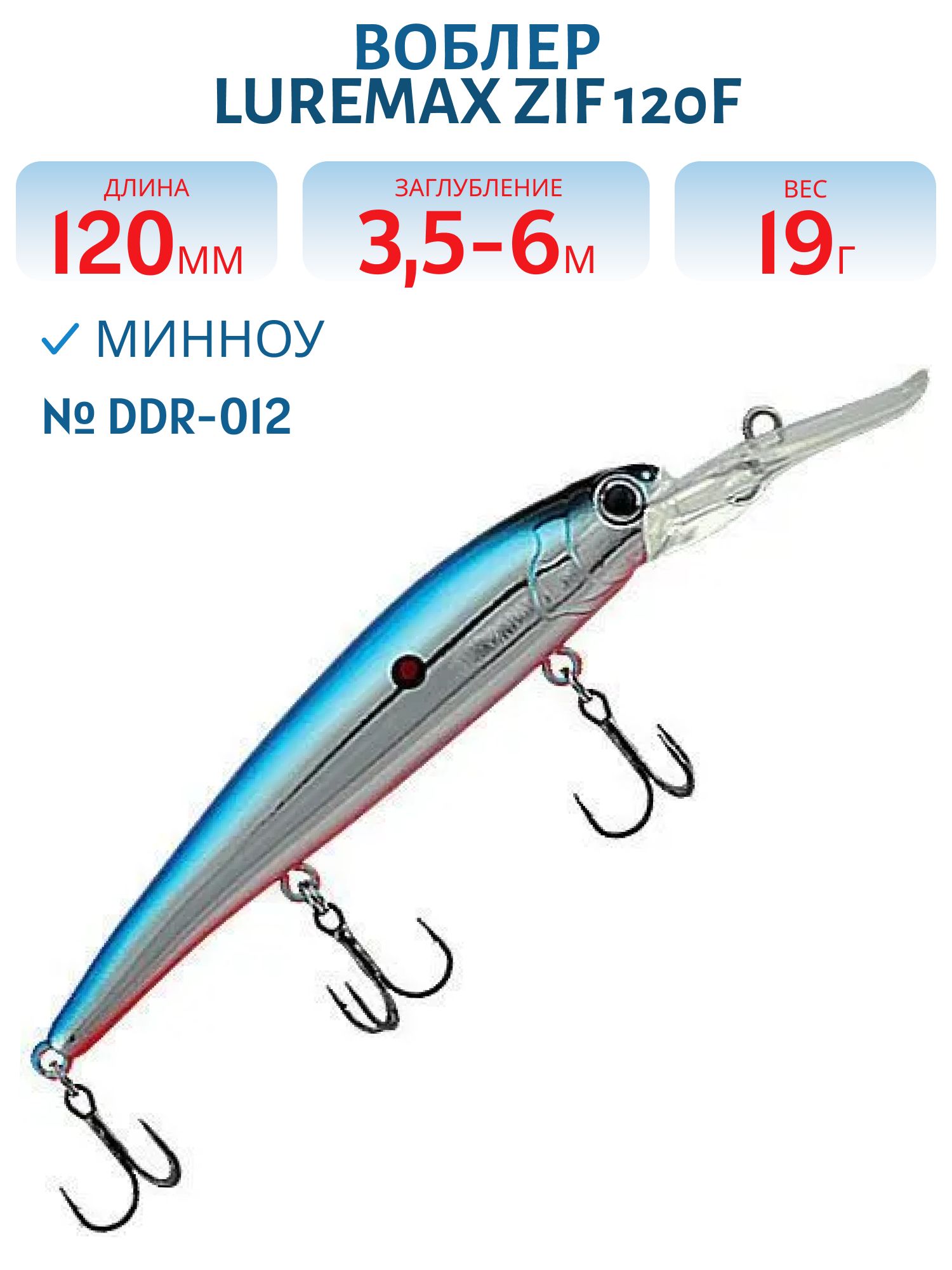 Воблер LureMax ZIF 120F DDR-012 19 г. плавающий