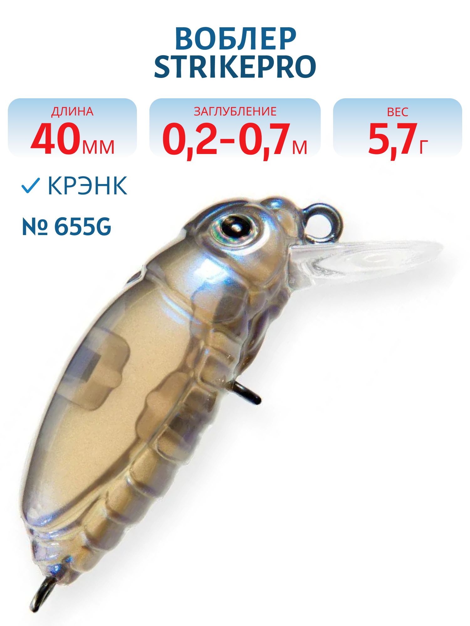Воблер Крэнк Strike Pro Beetle Buster 40,  40 мм,  5, 7 гр,  Загл. 0, 2м.-0, 7м.,  Плавающий,  цвет: 655G,  (EG-174F#655G)