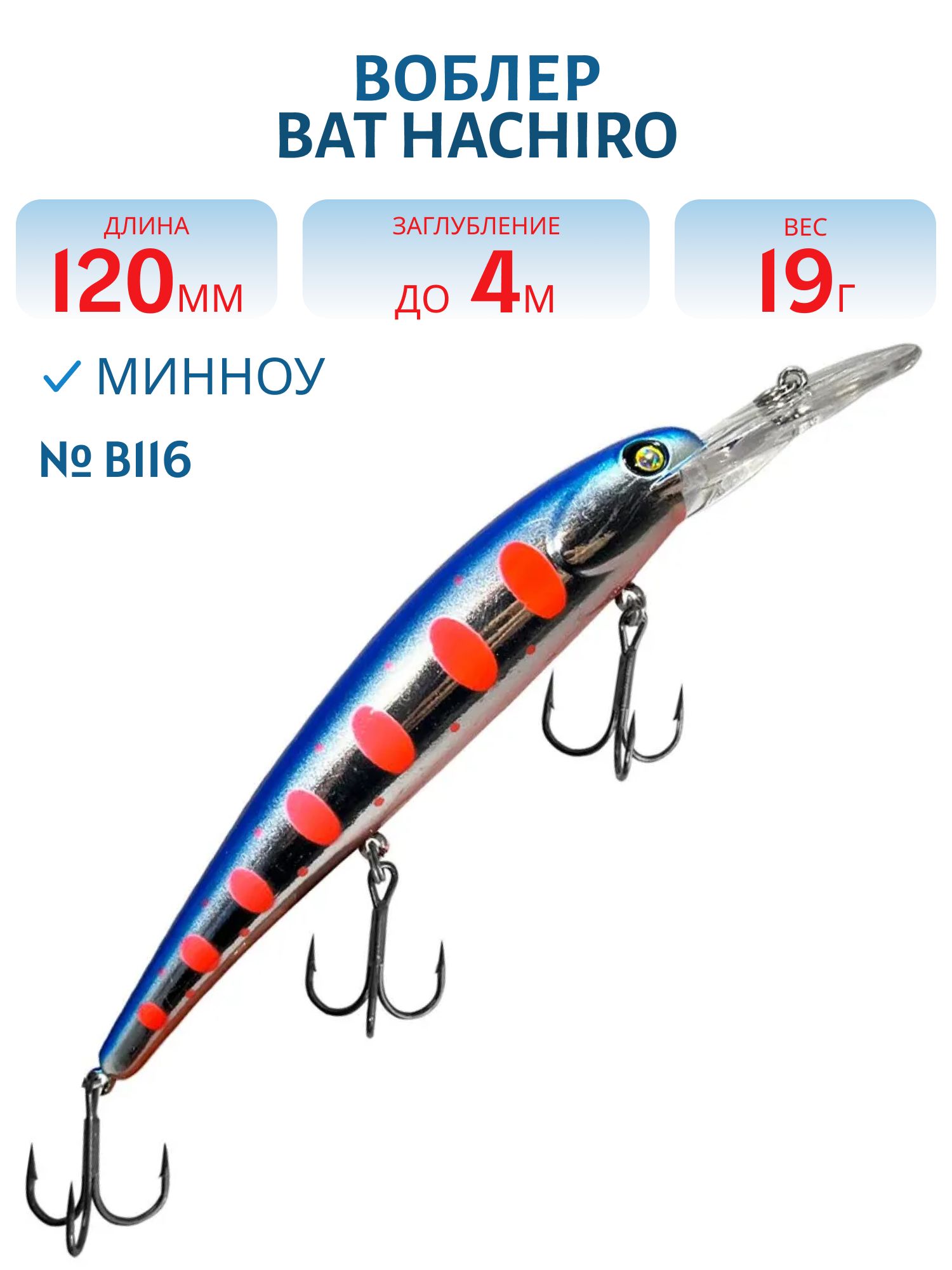 Воблер BAT Hachiro (V) BT010 (120 mm.; 19 g.; 4 m.) # B116