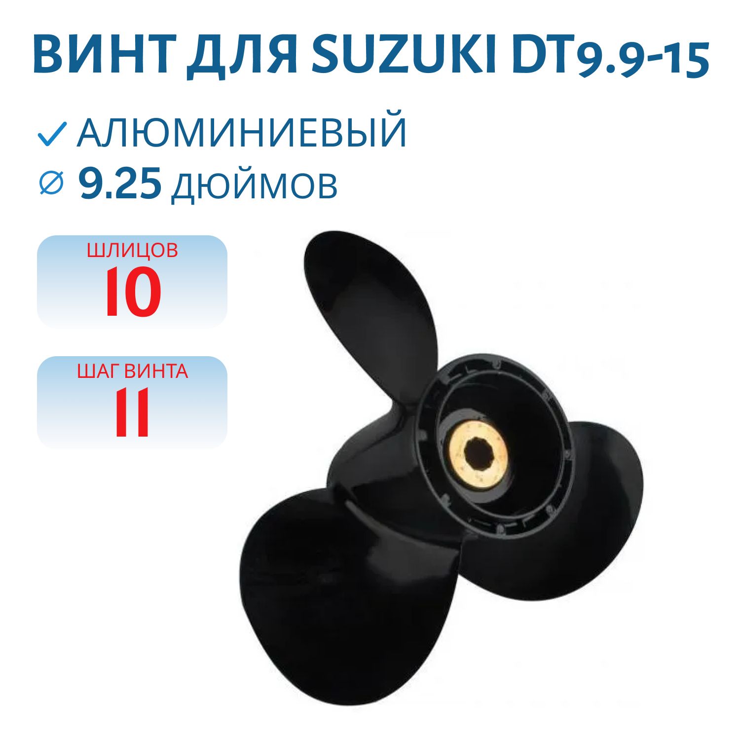 Винт гребной RTP3AJ11SU (58100-89L70-019) шл10 ди9.1/4 шаг11  Suzuki DT9.9-15 DF8-20