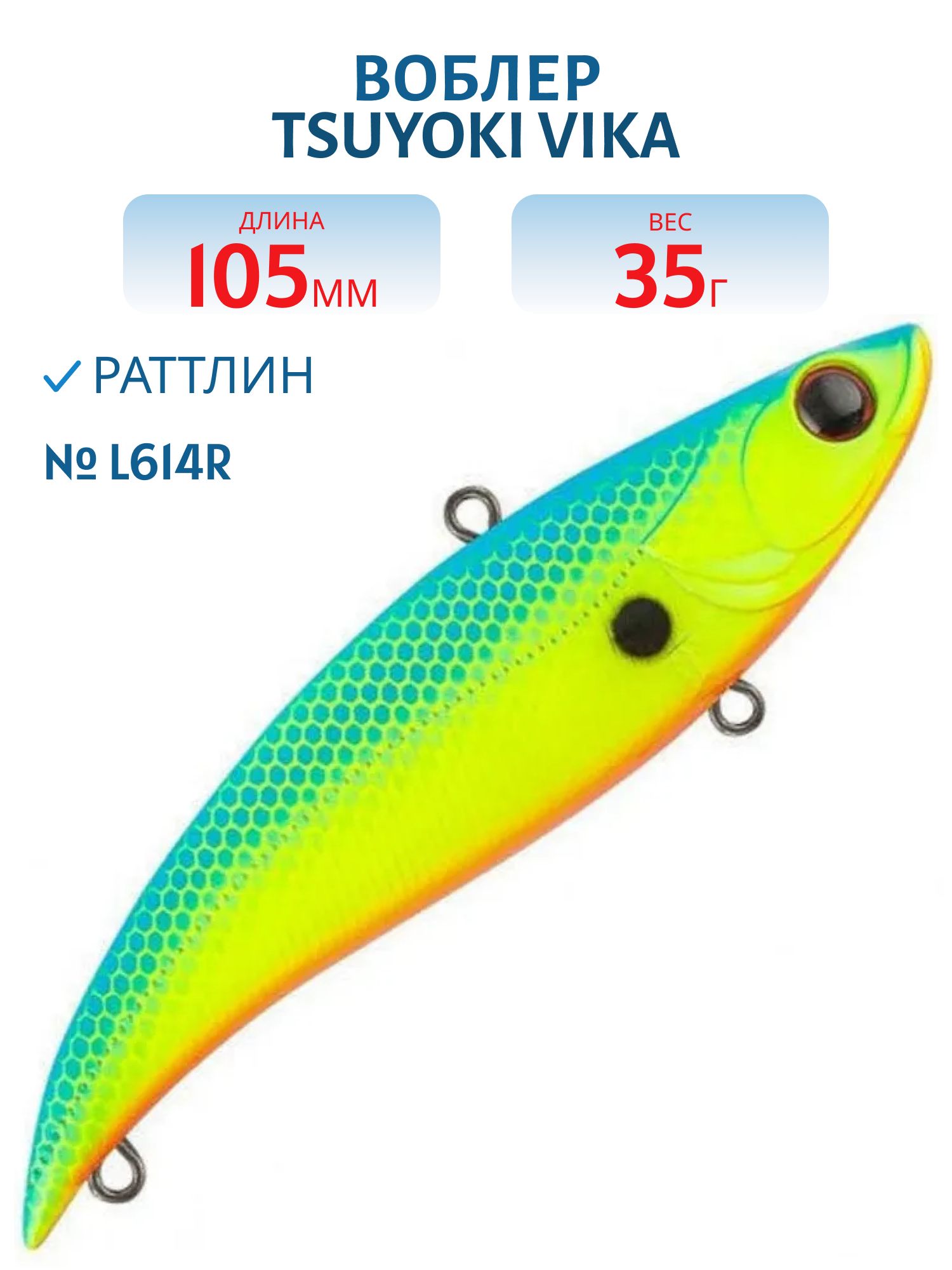 Раттлин VIKA 105S L614R TsuYoki