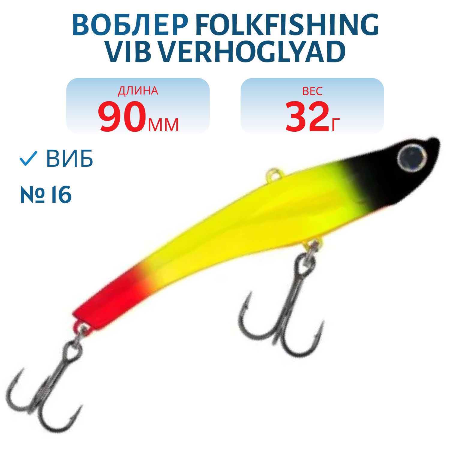 Воблер VIB Verhoglyad 90 MDV 16