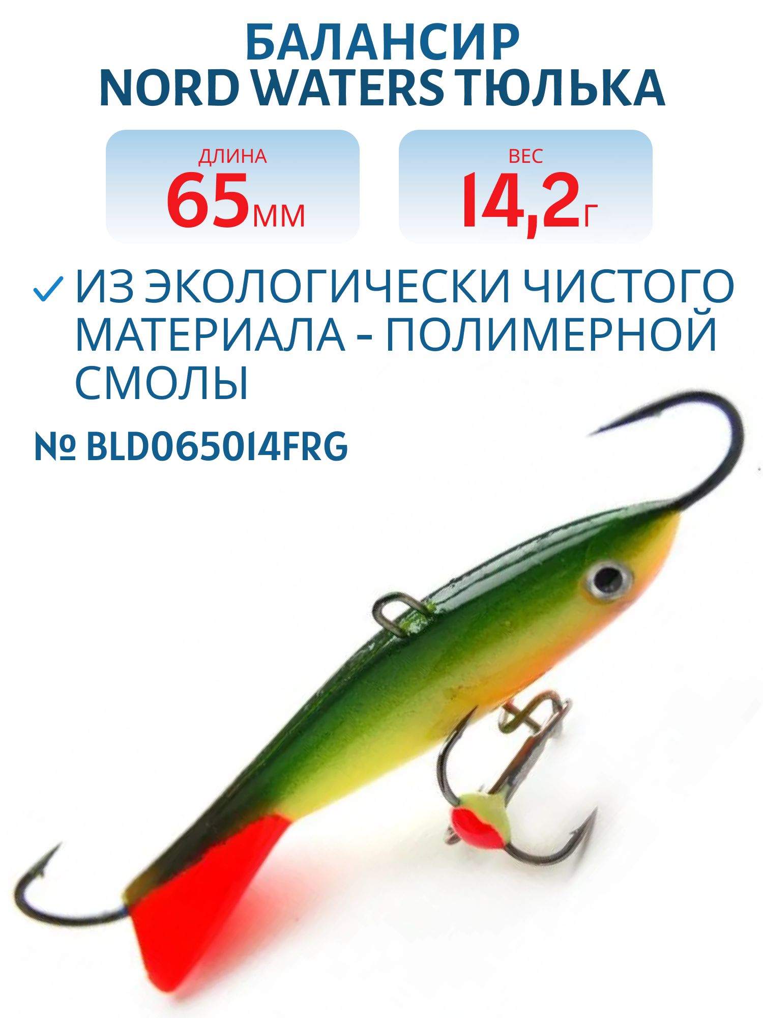 Балансир Тюлька 65мм/14, 2 гр BLD065014FRG