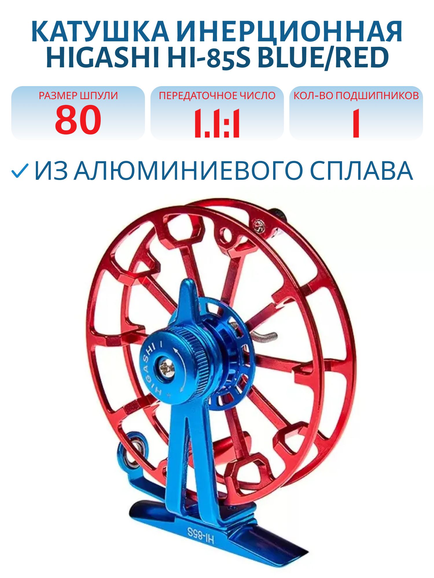 Катушка HIGASHI HI-85S Blue/Red