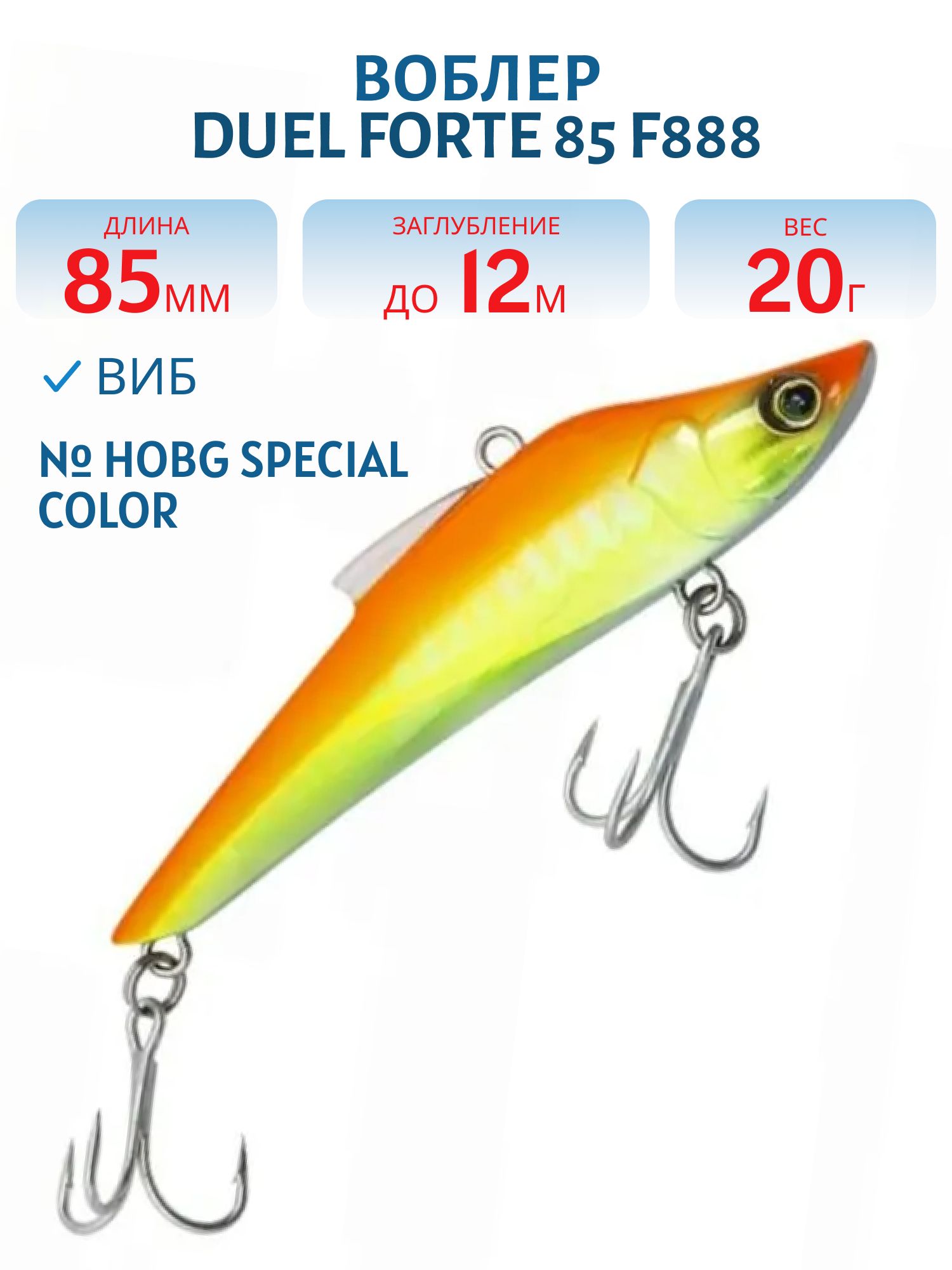 Виб Duel Forte 85 F888 #HOBG Special Color
