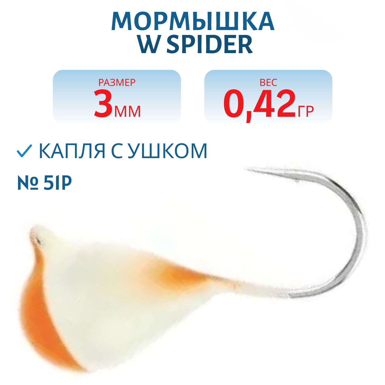 Мормышка W Spider Капля с ушком краш. 3, 0 мм 0, 42 гр.  51P