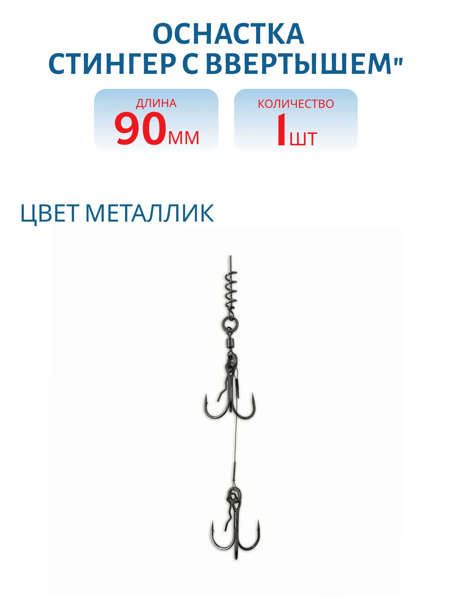Оснастка ZUB "Стингер с ввертышем" 9см,  под приманки 18-20см